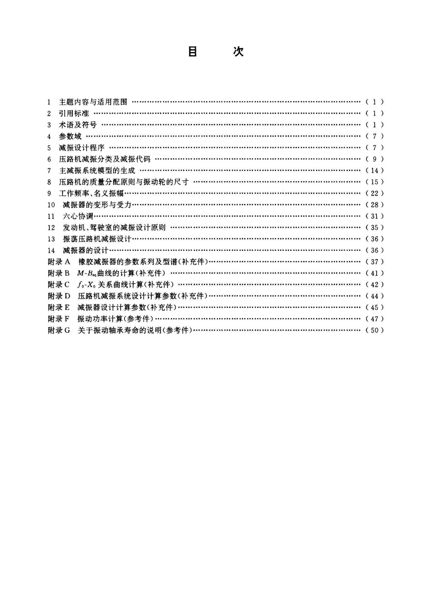 JG/T5076.1-1996--振动压路机减振系统设计规范