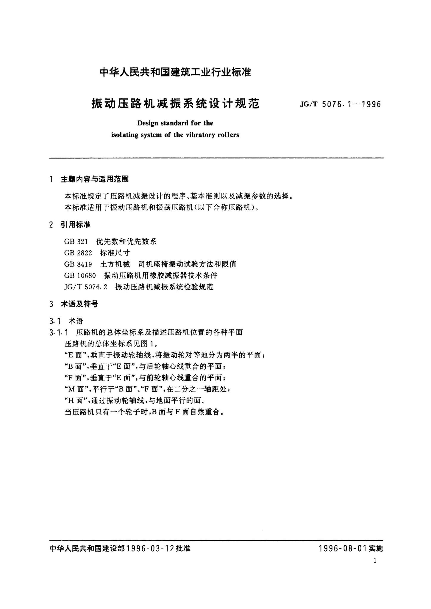 JG/T5076.1-1996--振动压路机减振系统设计规范