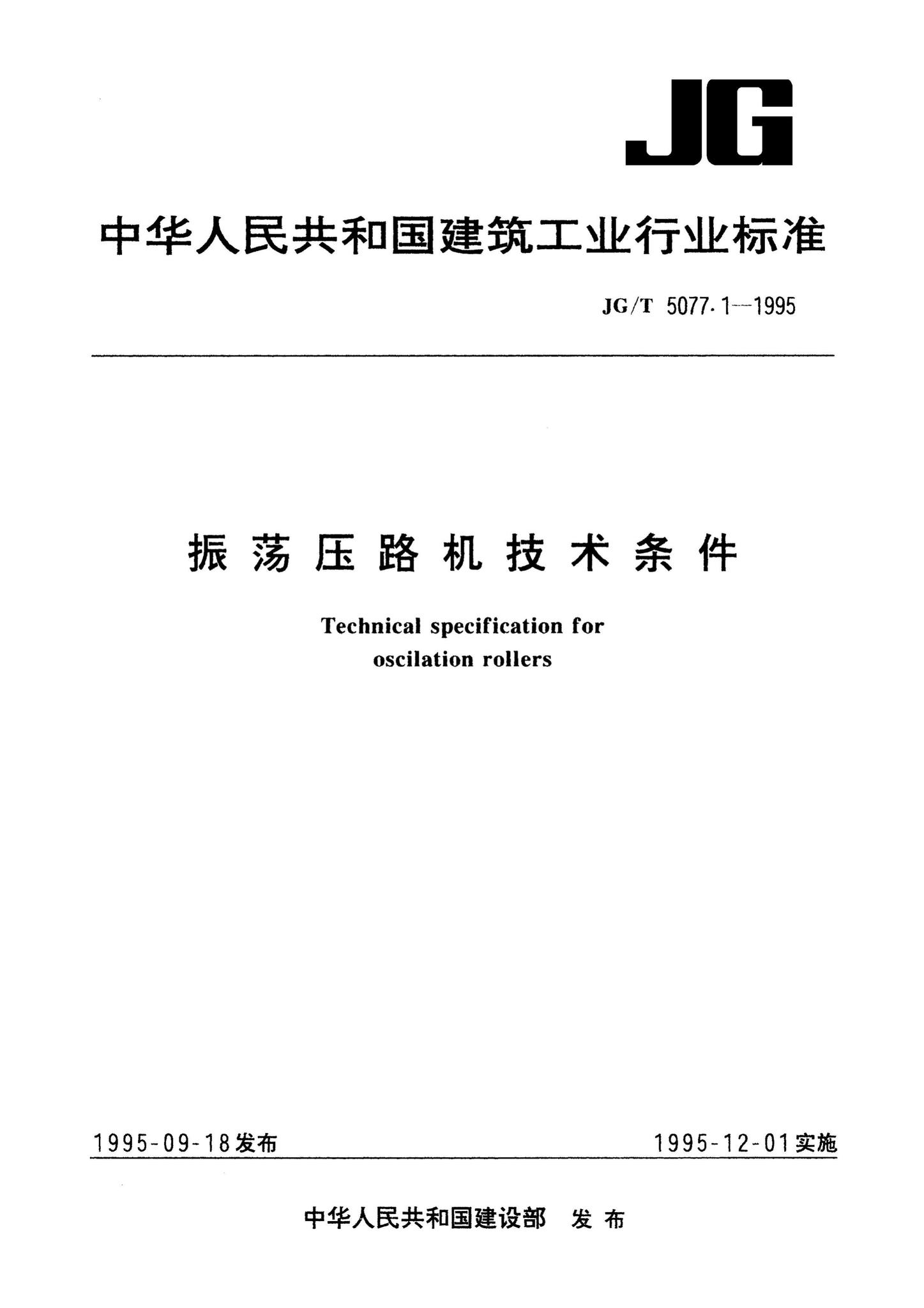 JG/T5077.1-1995--振荡压路机技术条件
