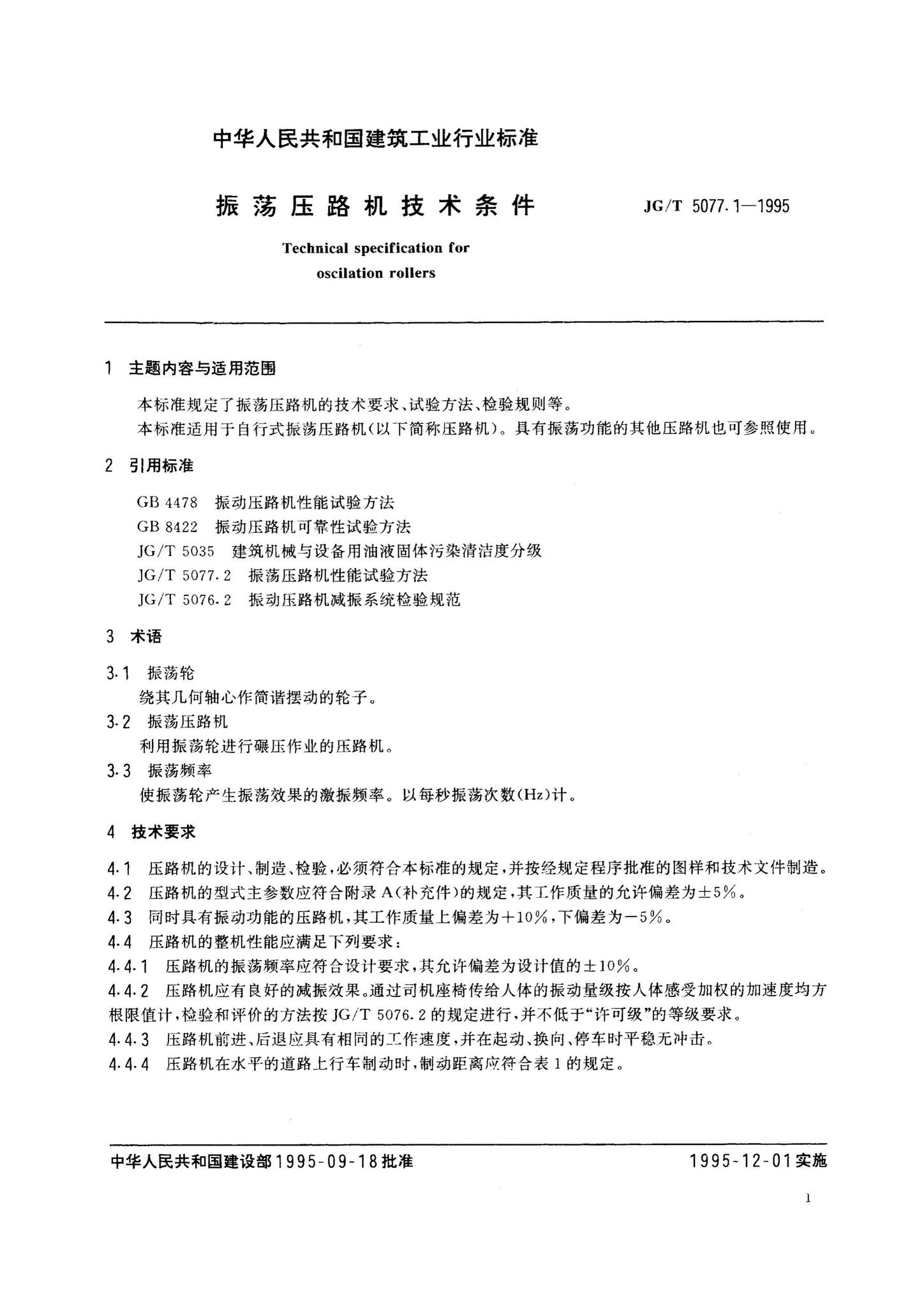 JG/T5077.1-1995--振荡压路机技术条件