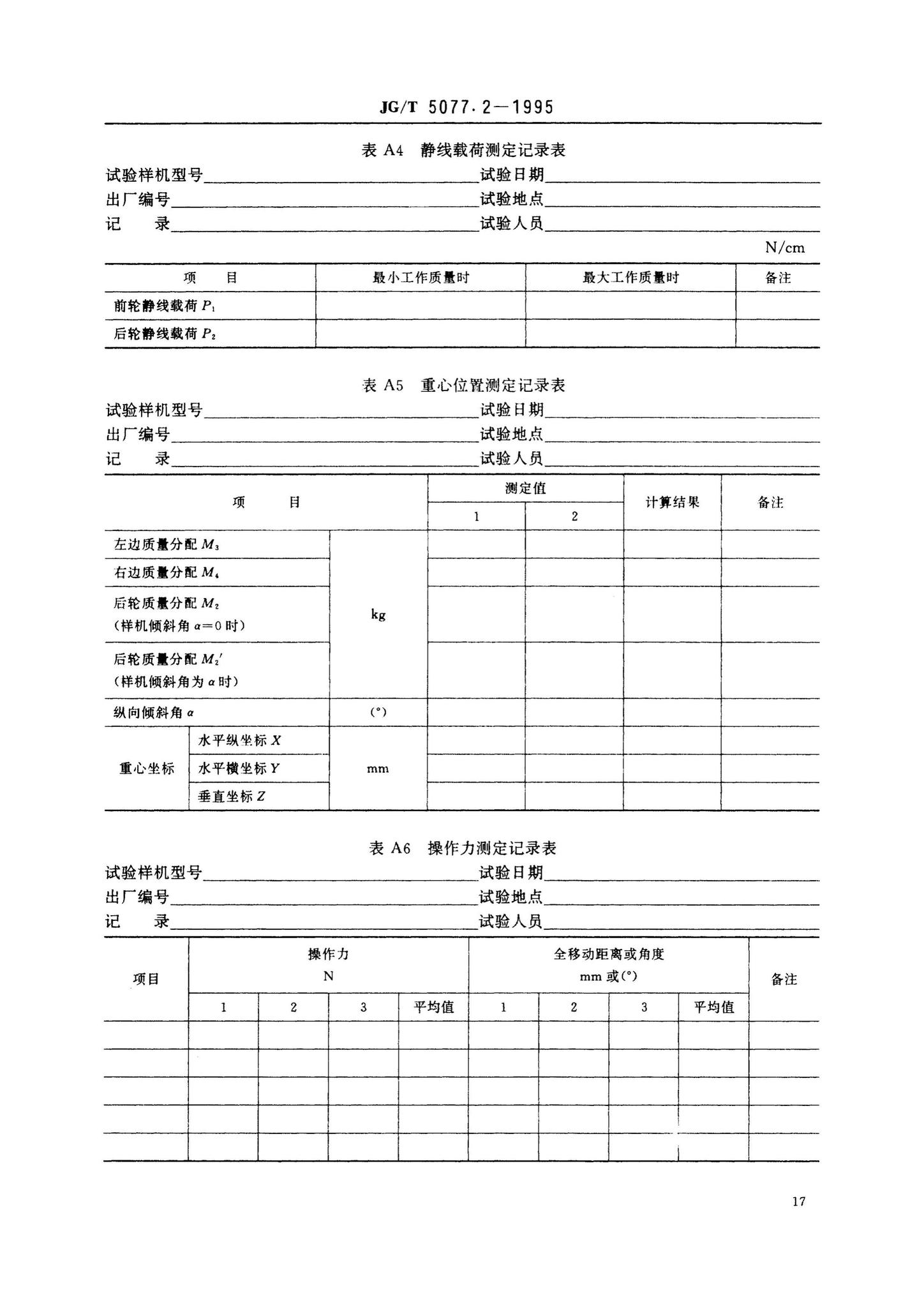 JG/T5077.2-1995--振荡压路机性能试验方法