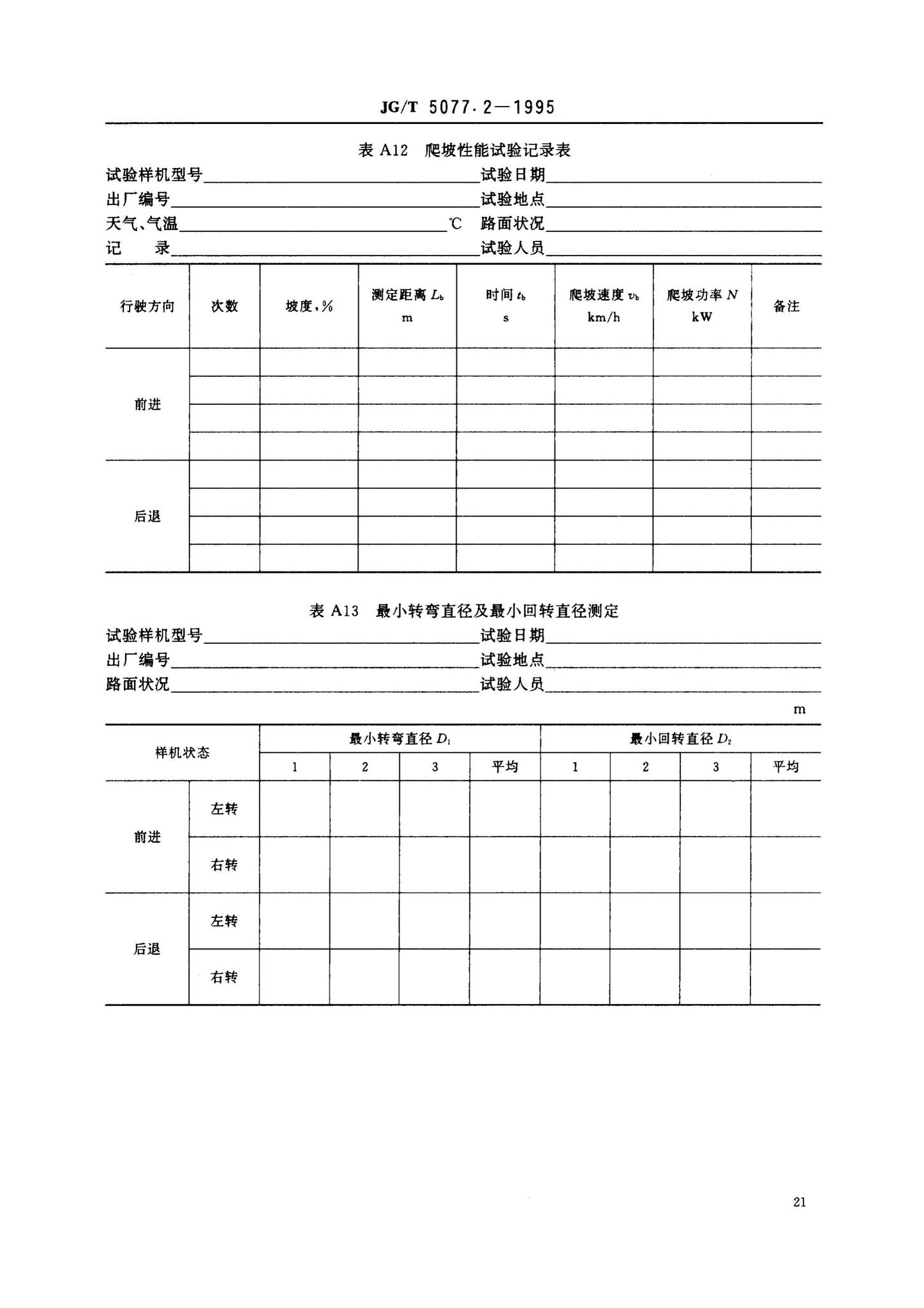 JG/T5077.2-1995--振荡压路机性能试验方法