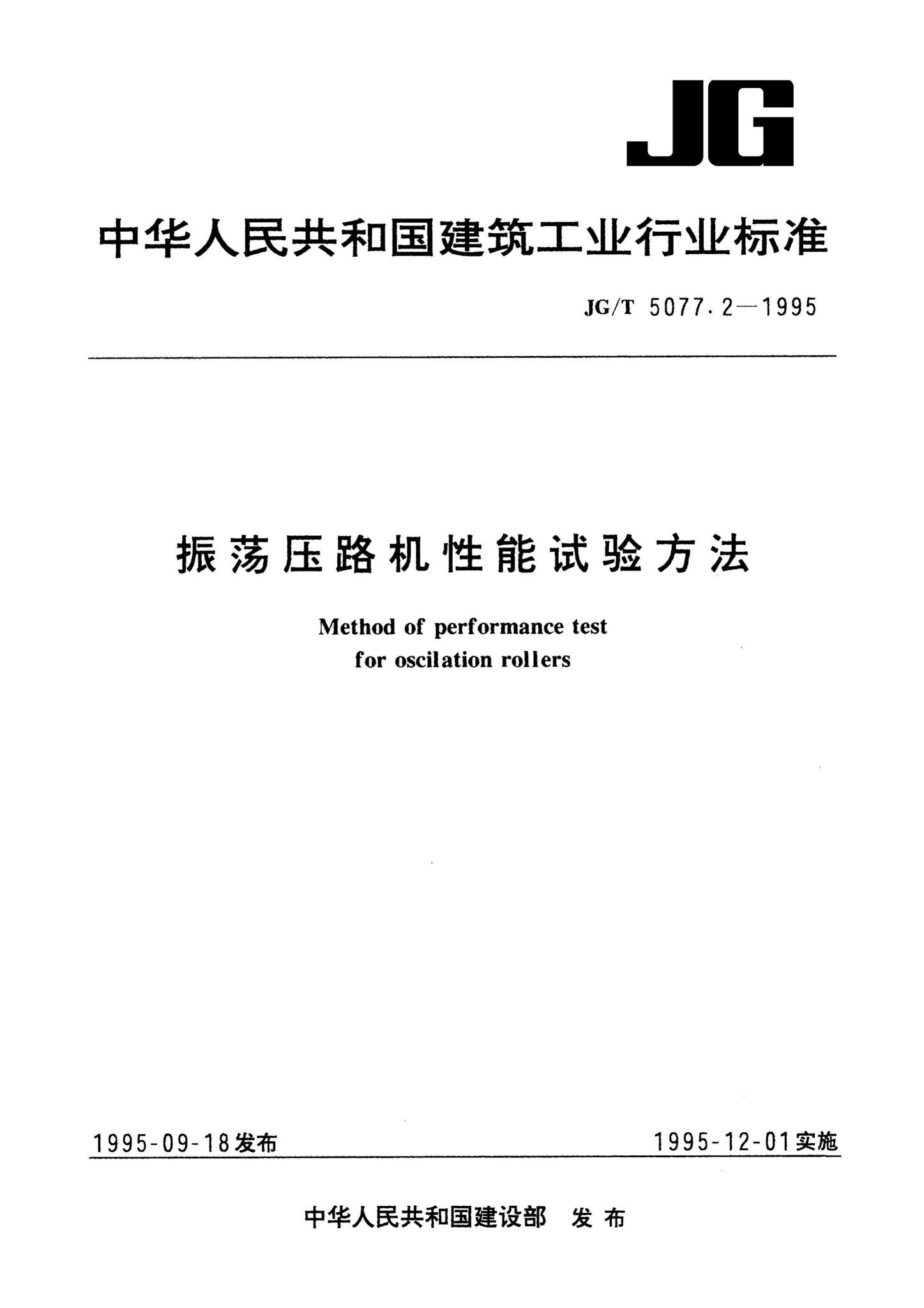 JG/T5077.2-1995--振荡压路机性能试验方法