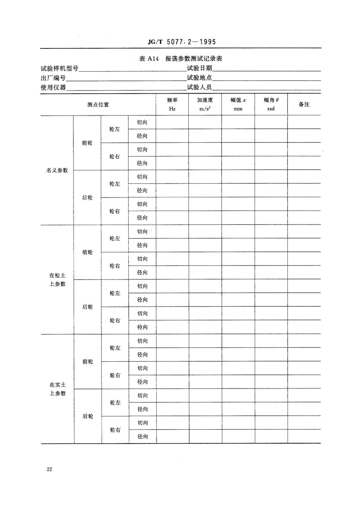 JG/T5077.2-1995--振荡压路机性能试验方法