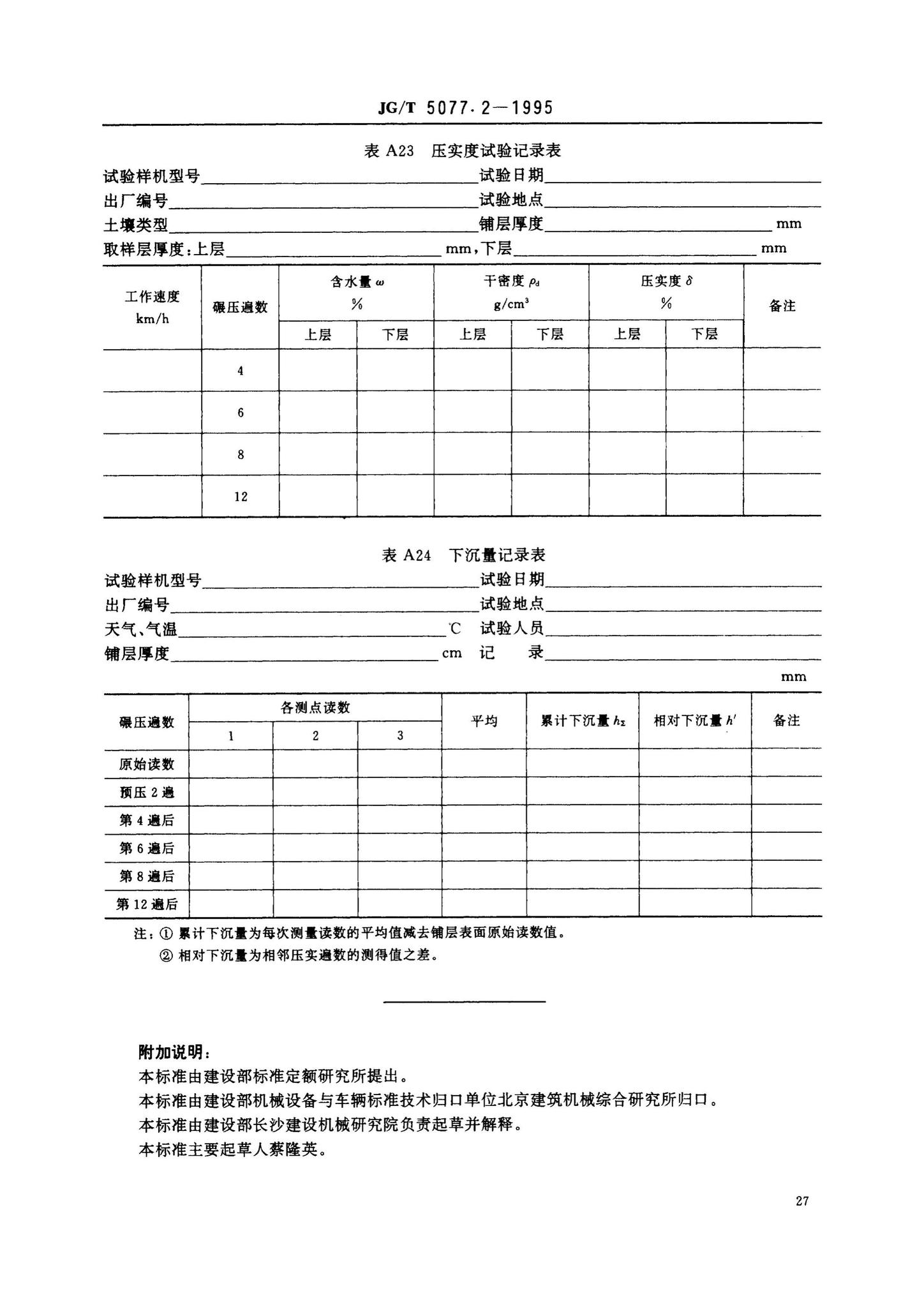 JG/T5077.2-1995--振荡压路机性能试验方法