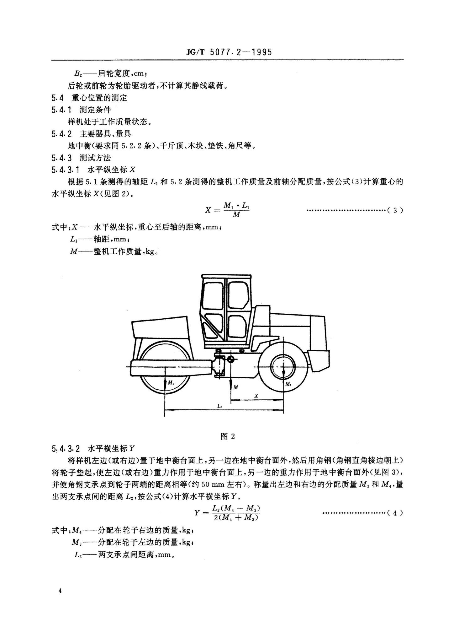 JG/T5077.2-1995--振荡压路机性能试验方法