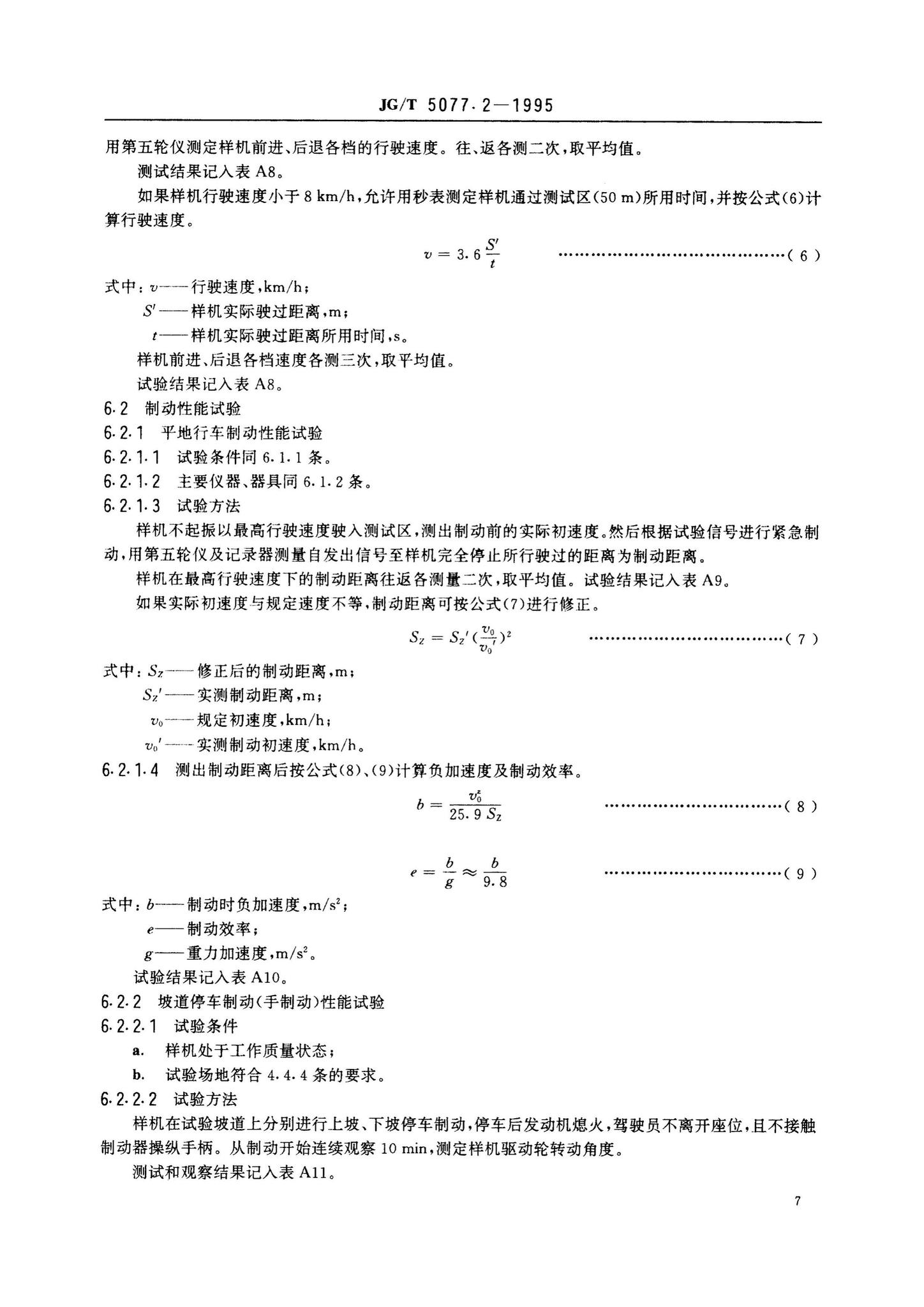 JG/T5077.2-1995--振荡压路机性能试验方法