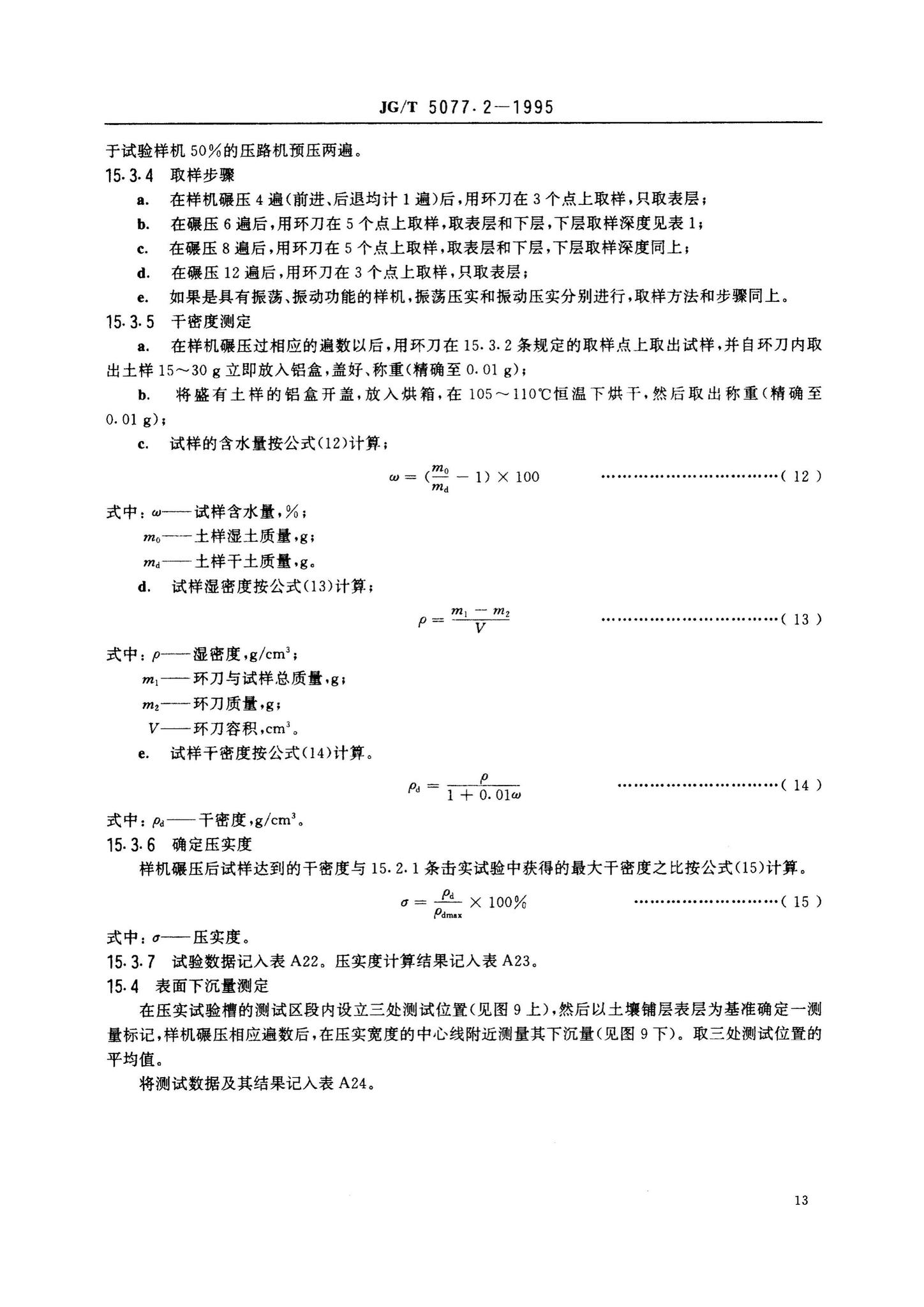 JG/T5077.2-1995--振荡压路机性能试验方法