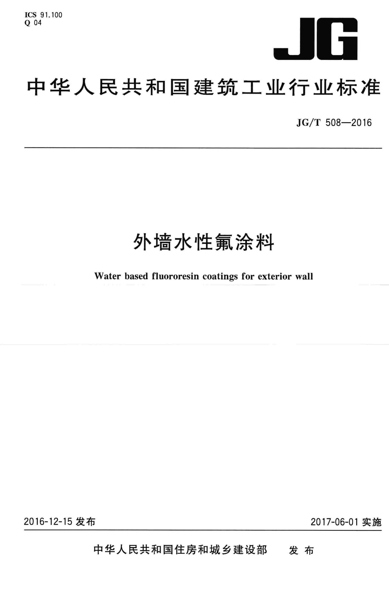 JG/T508-2016--外墙水性氟涂料