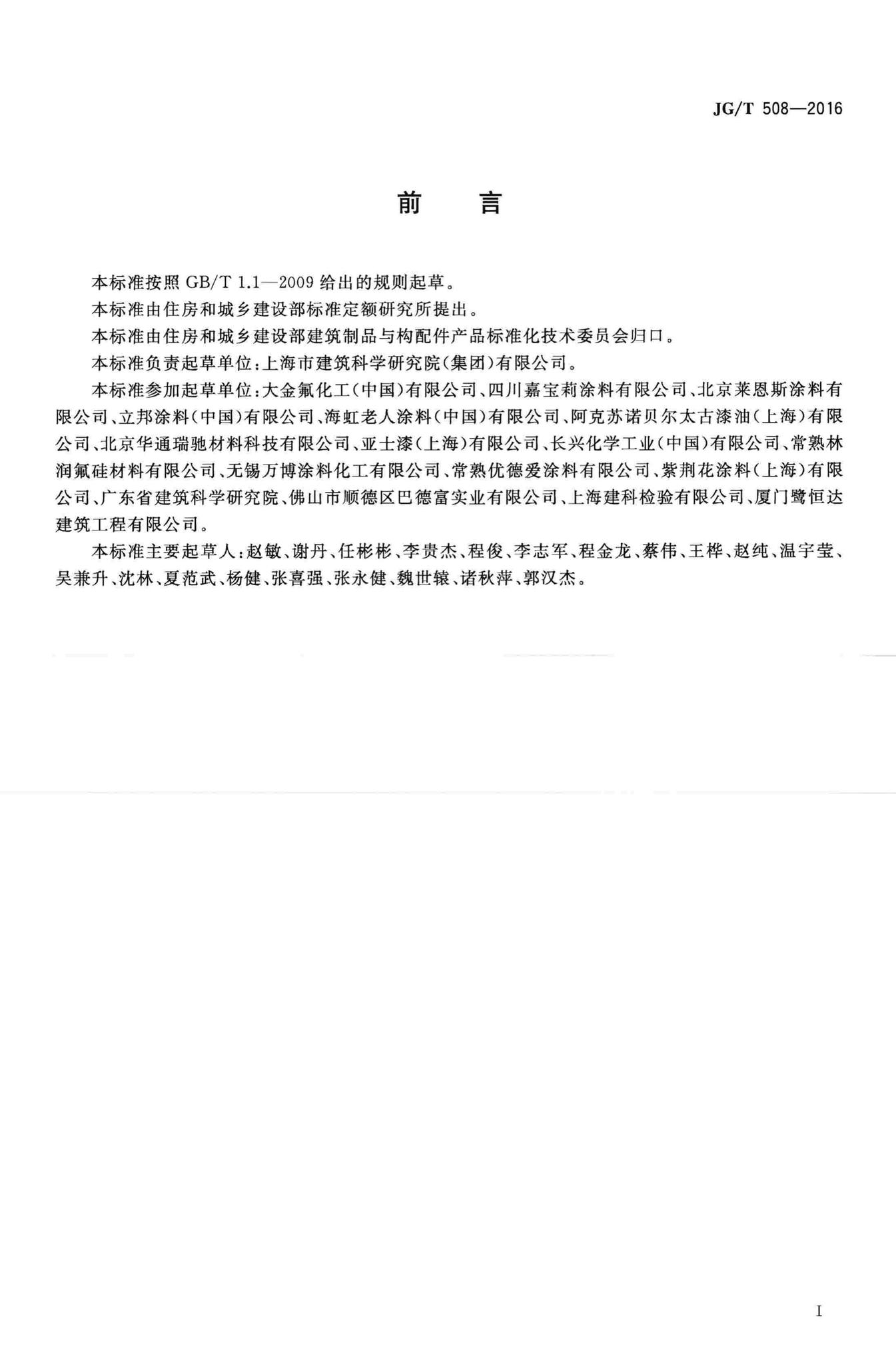 JG/T508-2016--外墙水性氟涂料