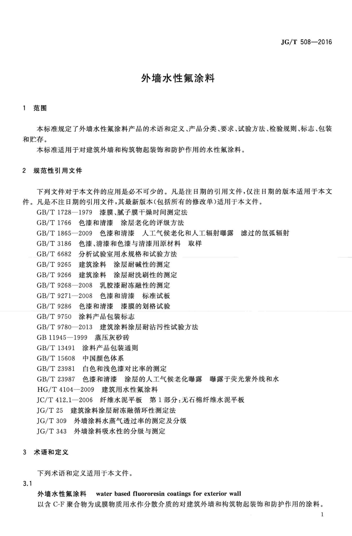 JG/T508-2016--外墙水性氟涂料