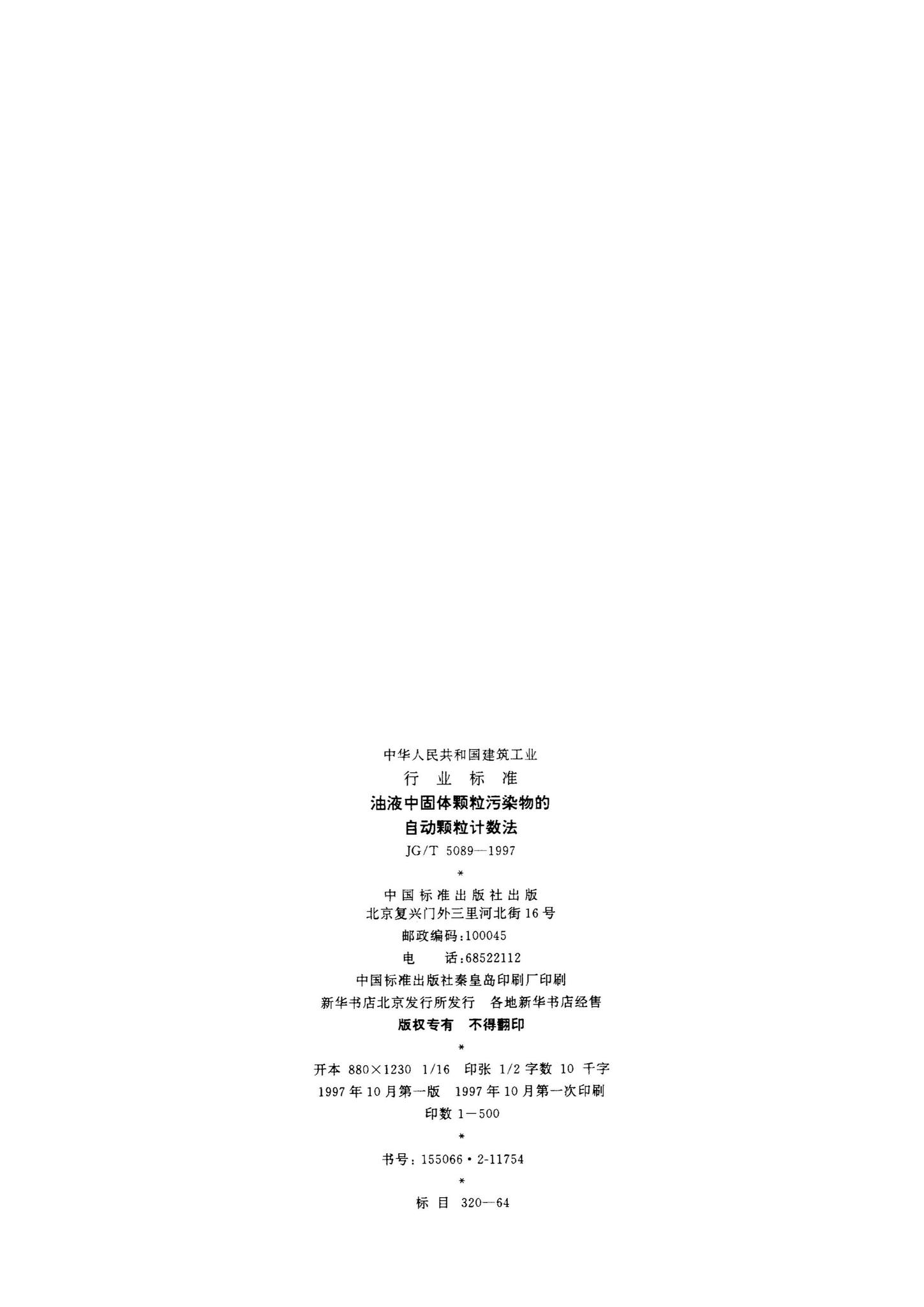 JG/T5089-1997--油液中固体颗粒污染物的自动颗粒计数法