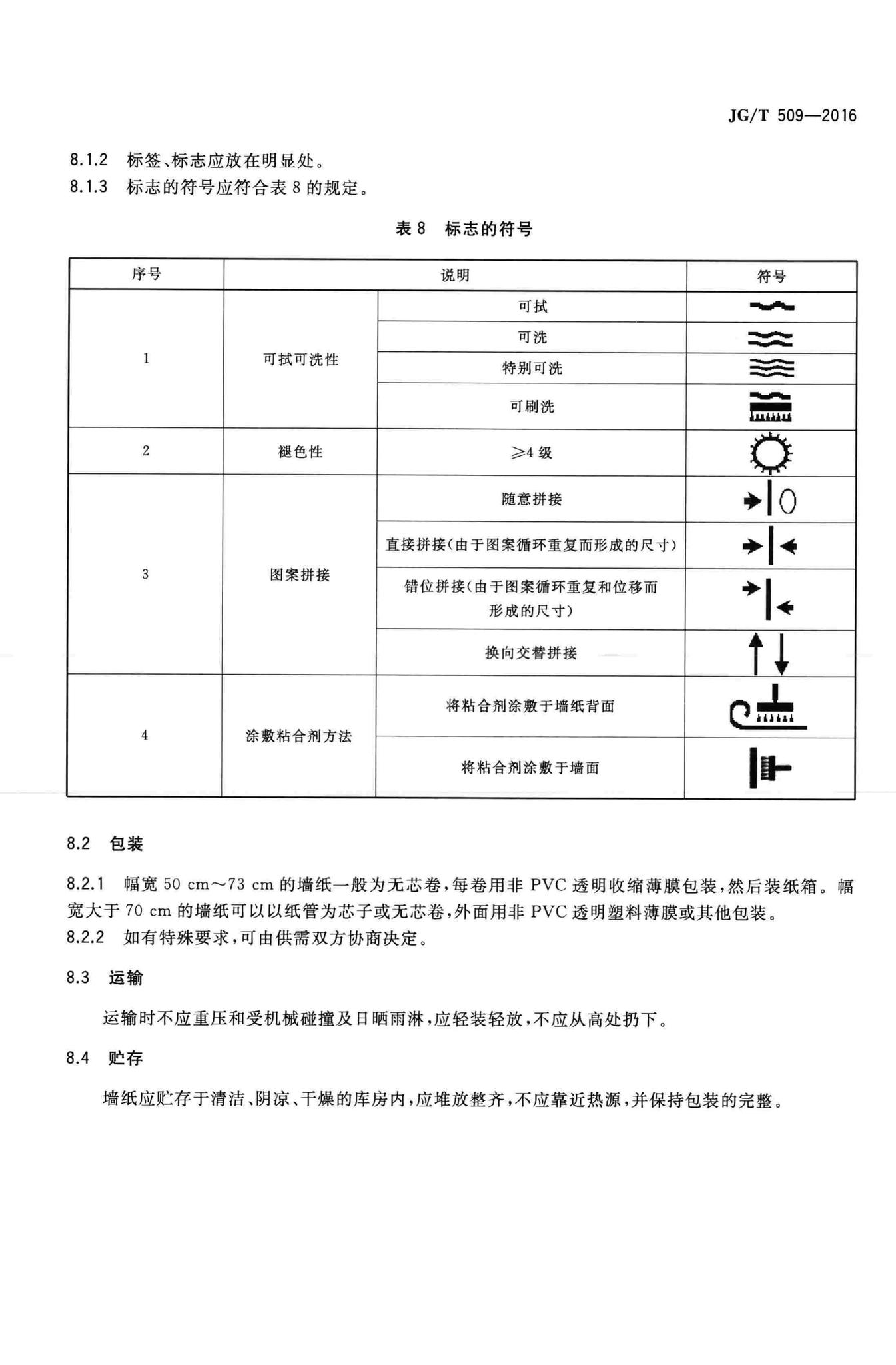 JG/T509-2016--建筑装饰用无纺墙纸