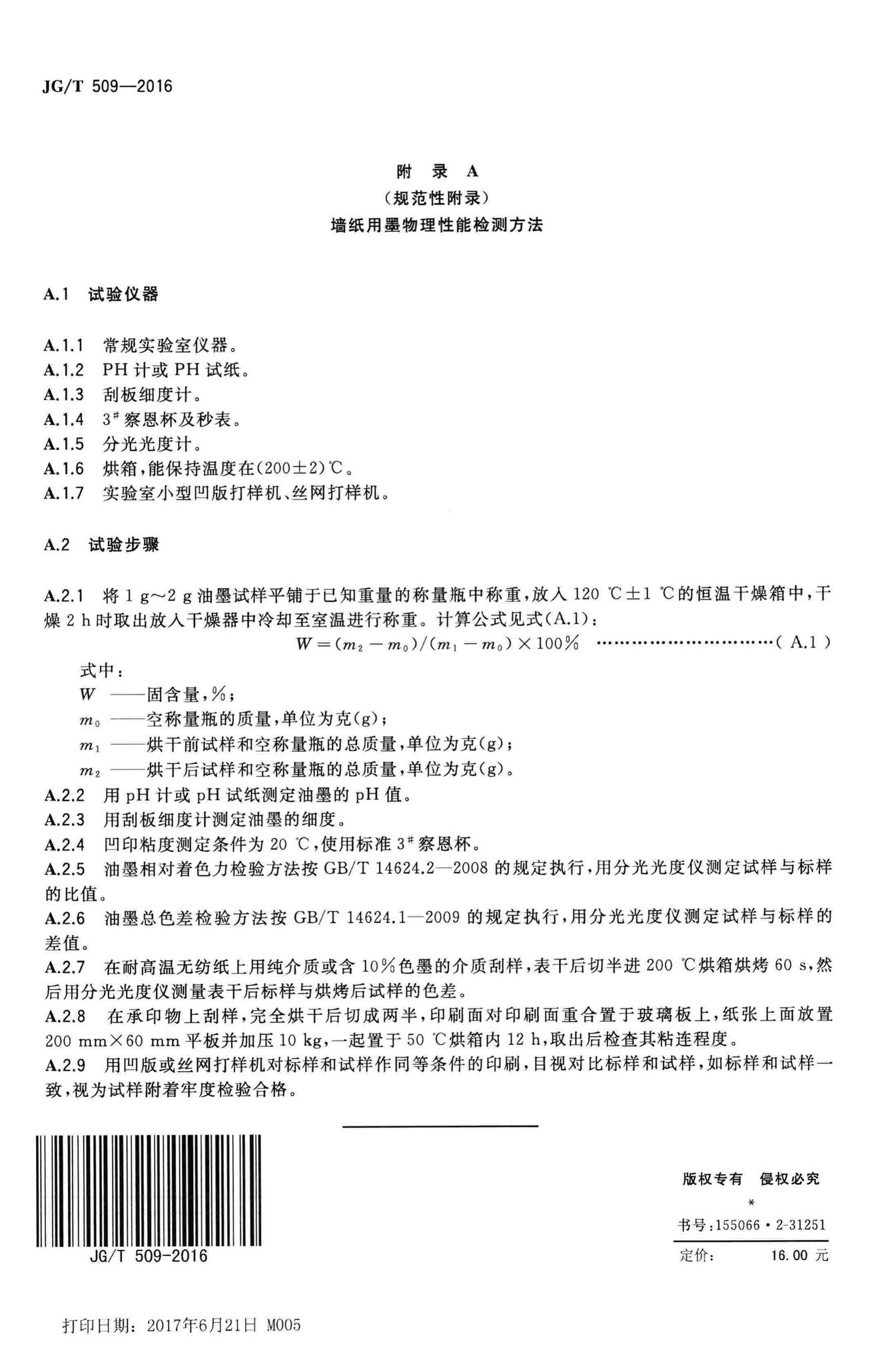 JG/T509-2016--建筑装饰用无纺墙纸