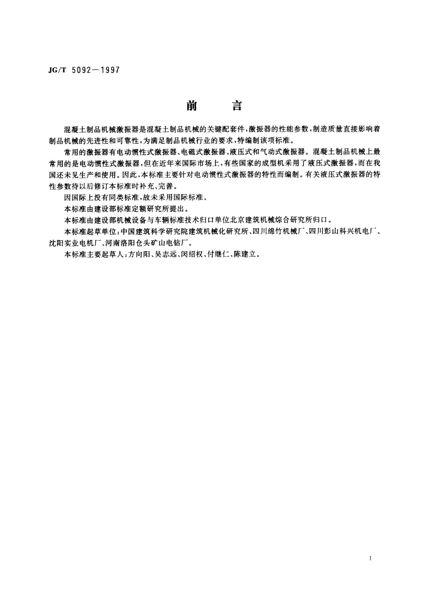 JG/T5092-1997--混凝土制品机械激振器