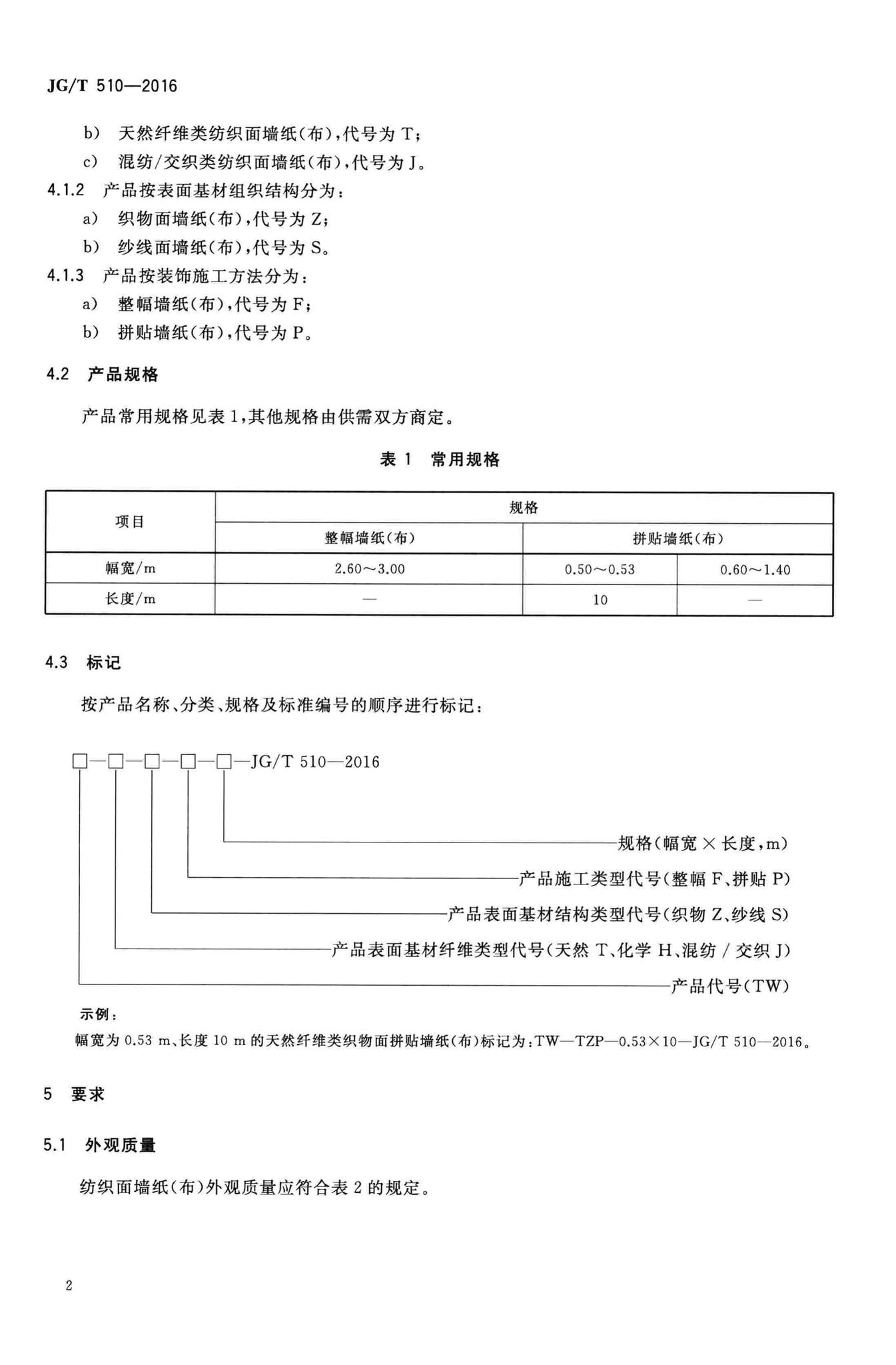 JG/T510-2016--纺织面墙纸(布)