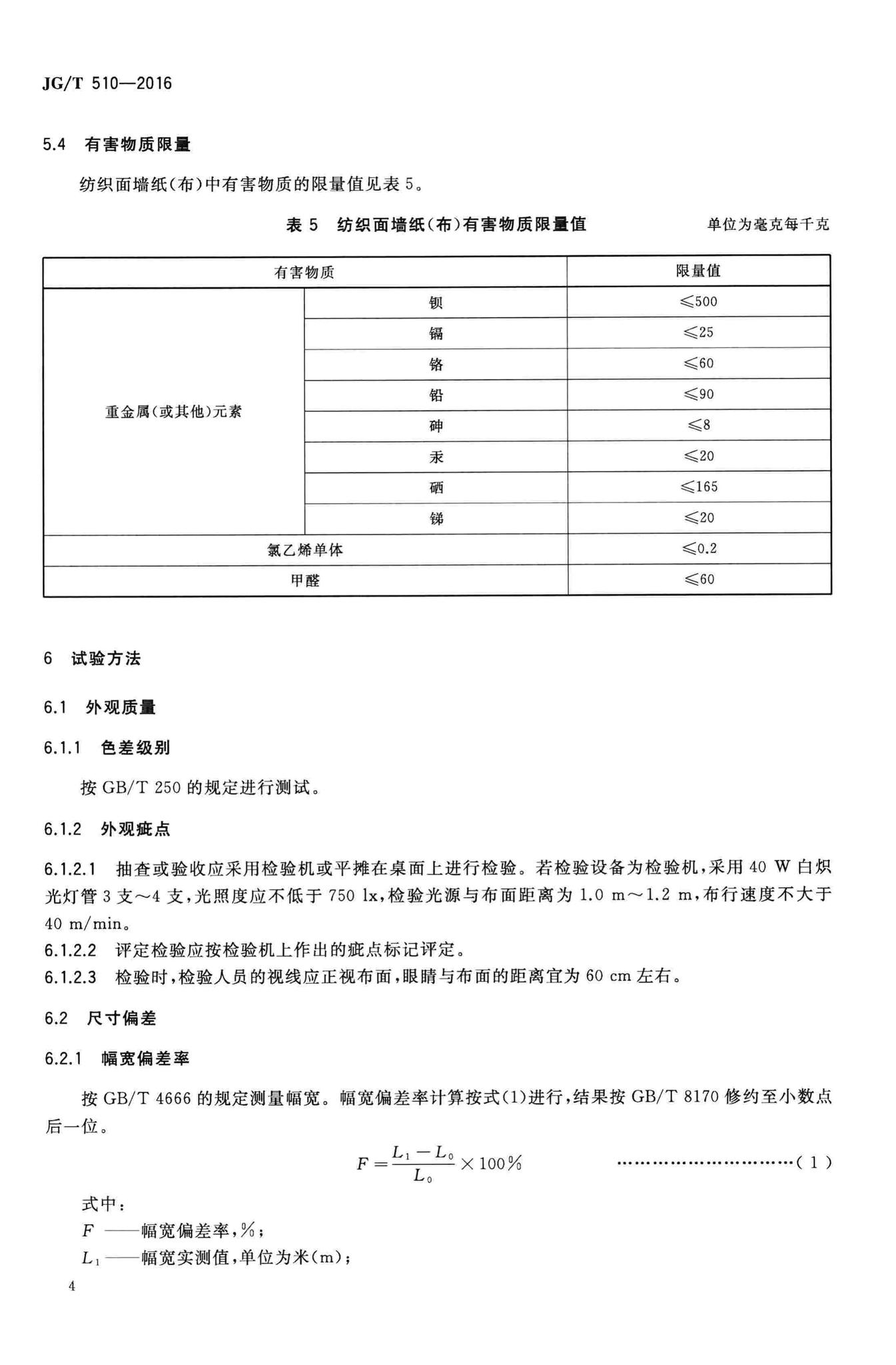 JG/T510-2016--纺织面墙纸(布)