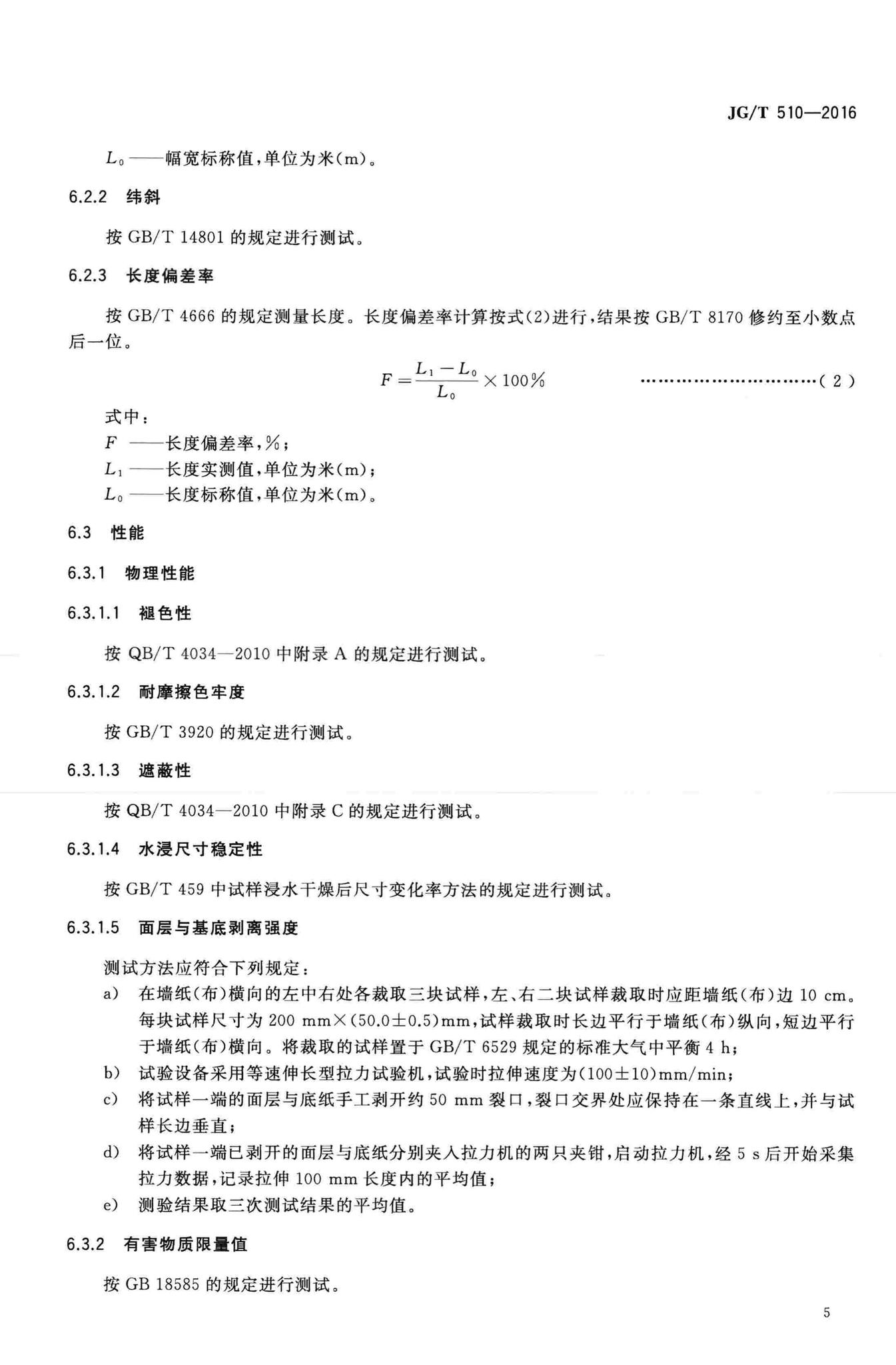 JG/T510-2016--纺织面墙纸(布)