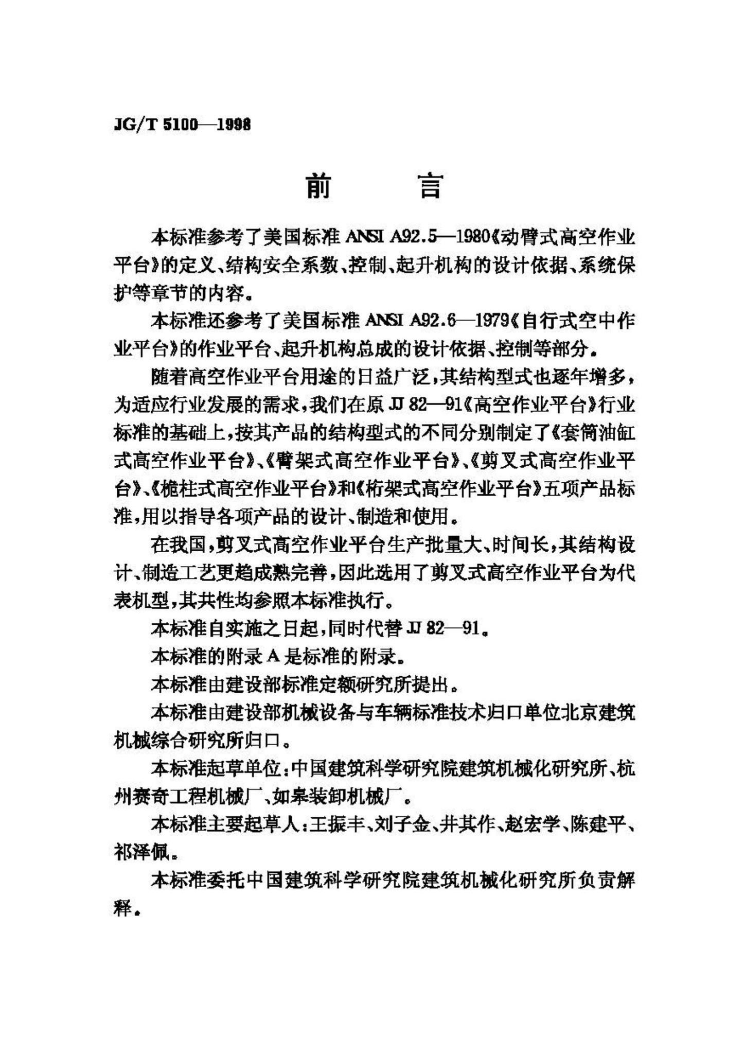 JG/T5100-1998--剪叉式高空作业平台