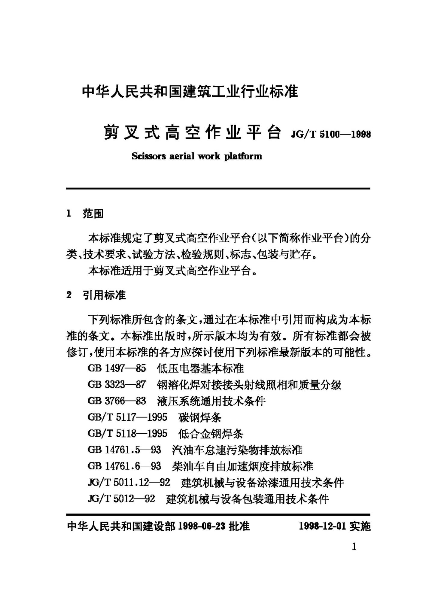 JG/T5100-1998--剪叉式高空作业平台