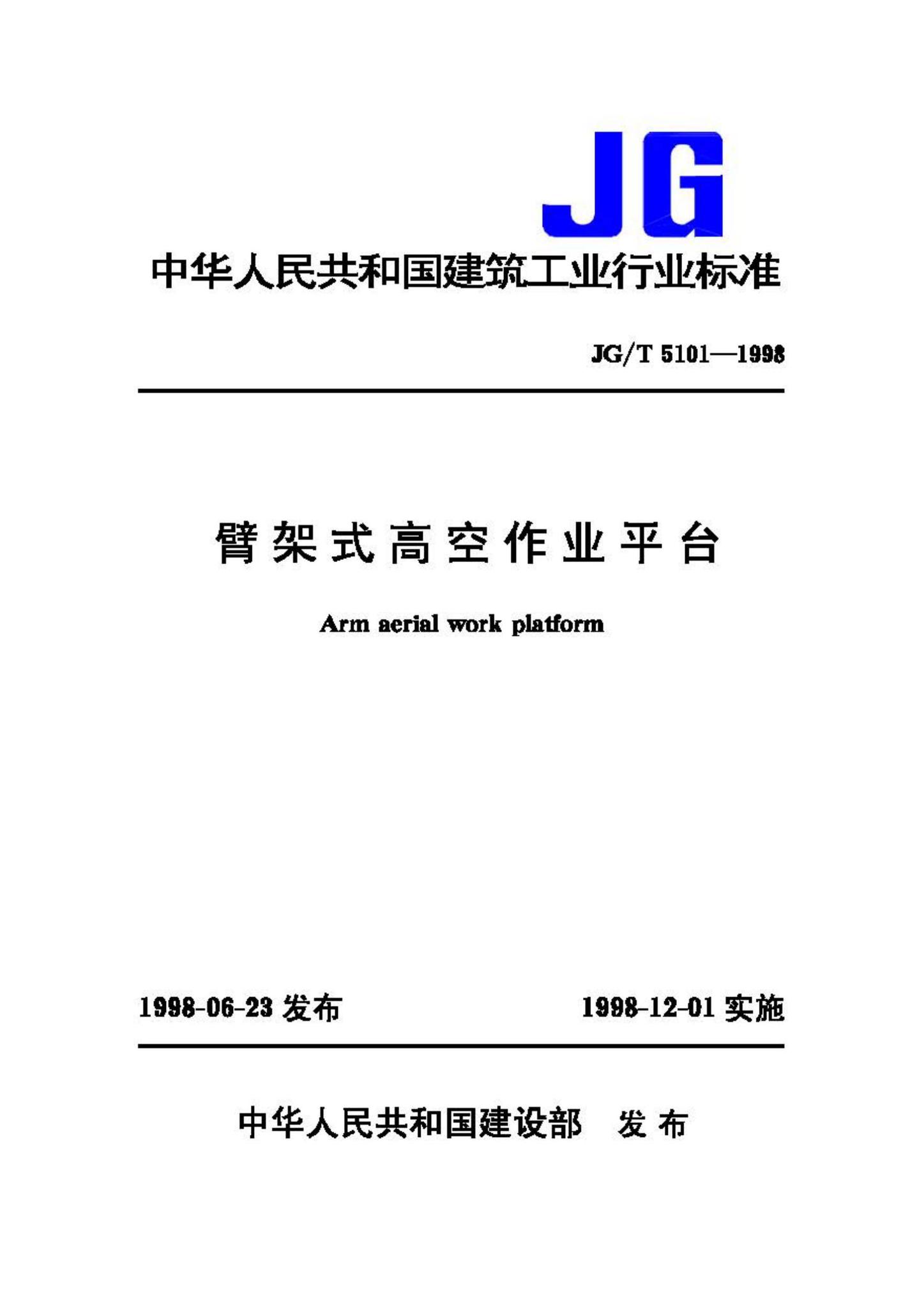 JG/T5101-1998--臂架式高空作业平台