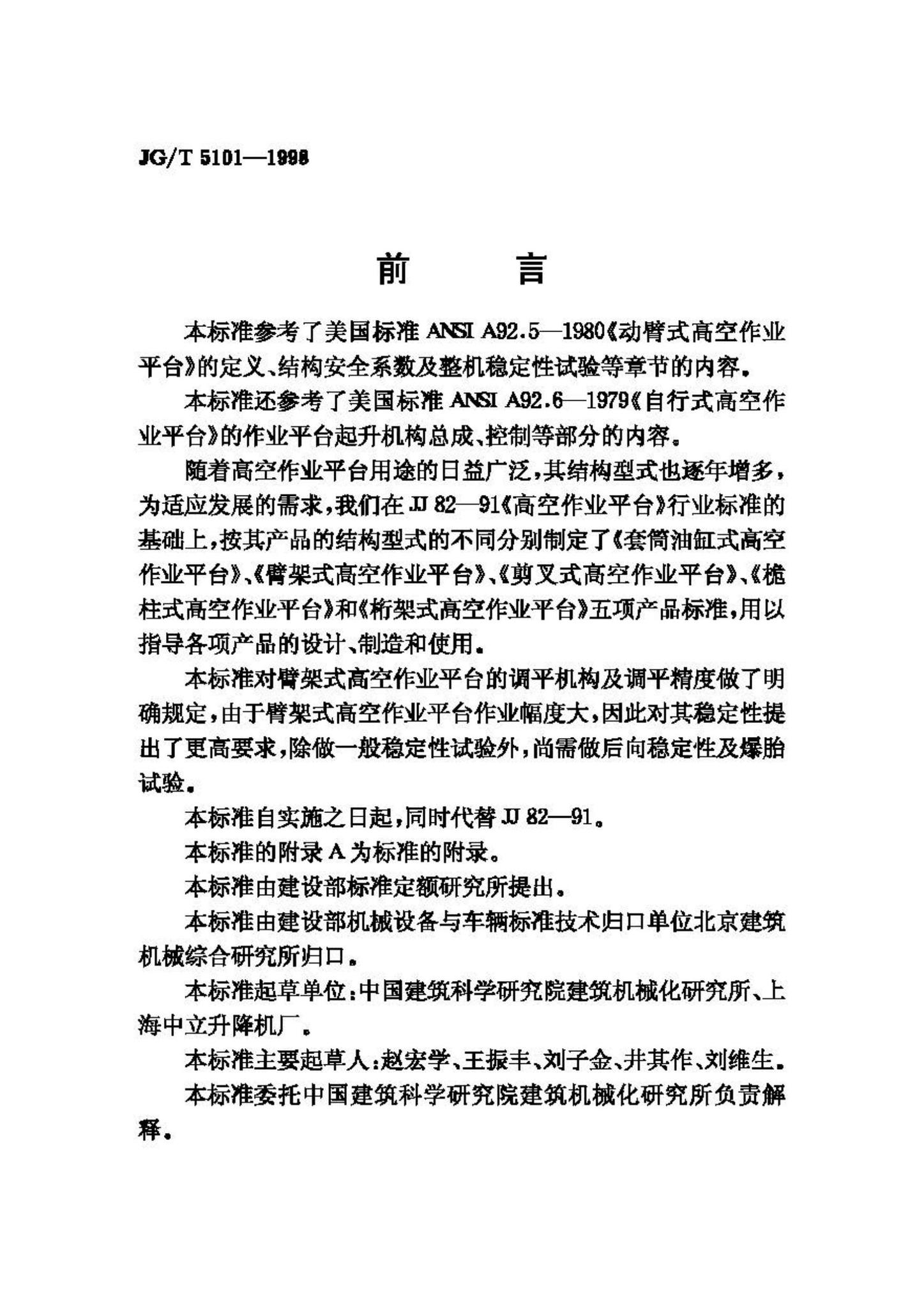 JG/T5101-1998--臂架式高空作业平台