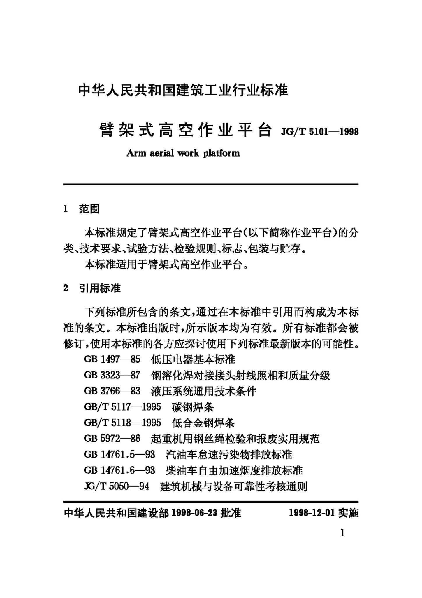 JG/T5101-1998--臂架式高空作业平台