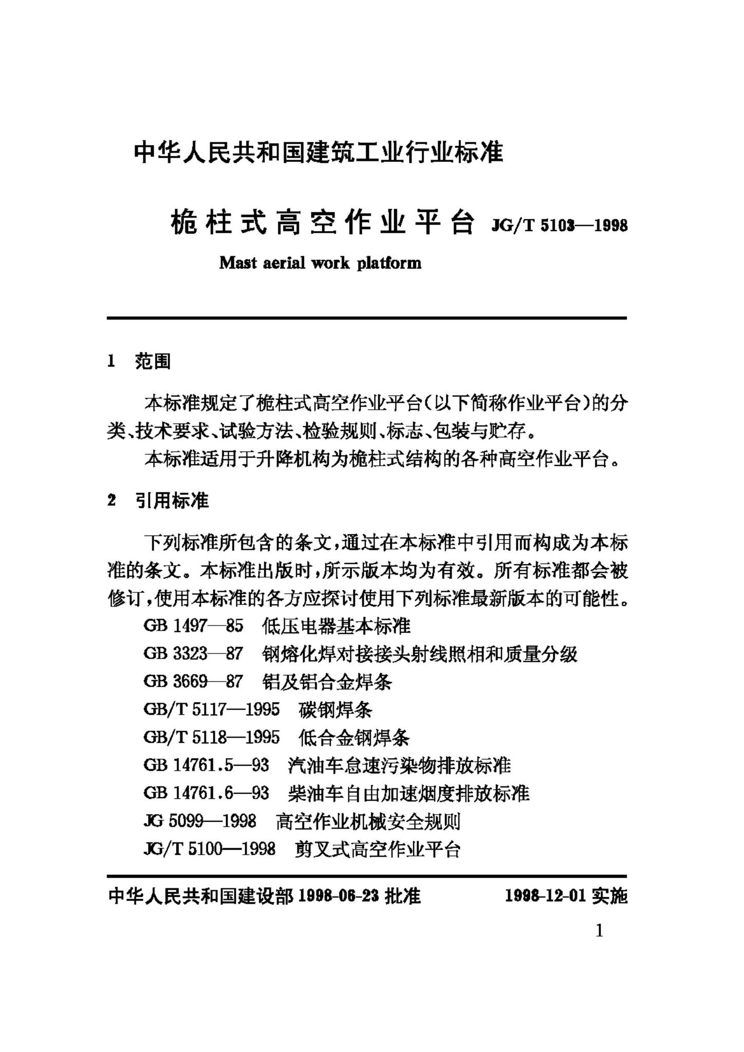 JG/T5103-1998--桅柱式高空作业平台