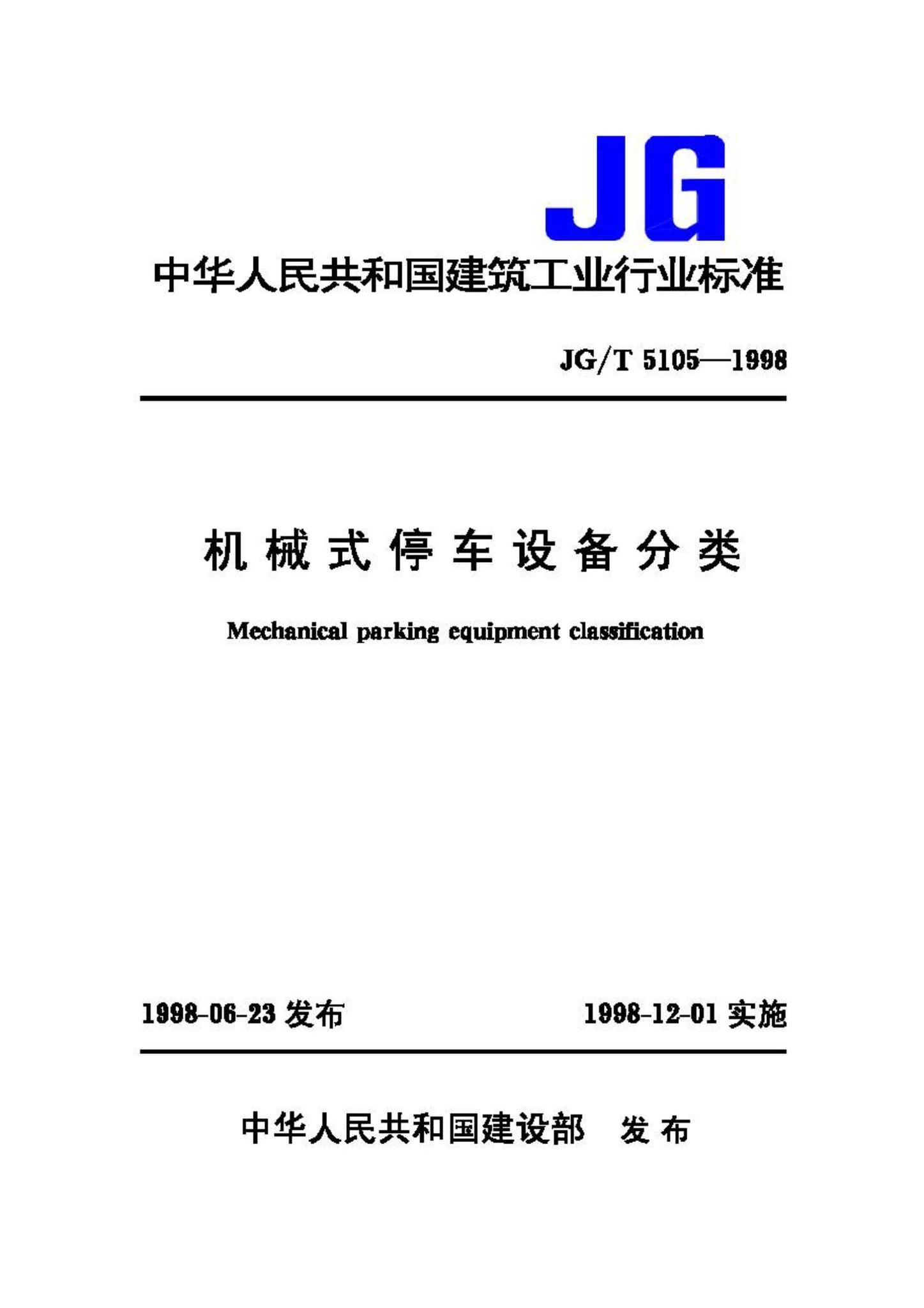 JG/T5105-1998--机械式停车设备分类