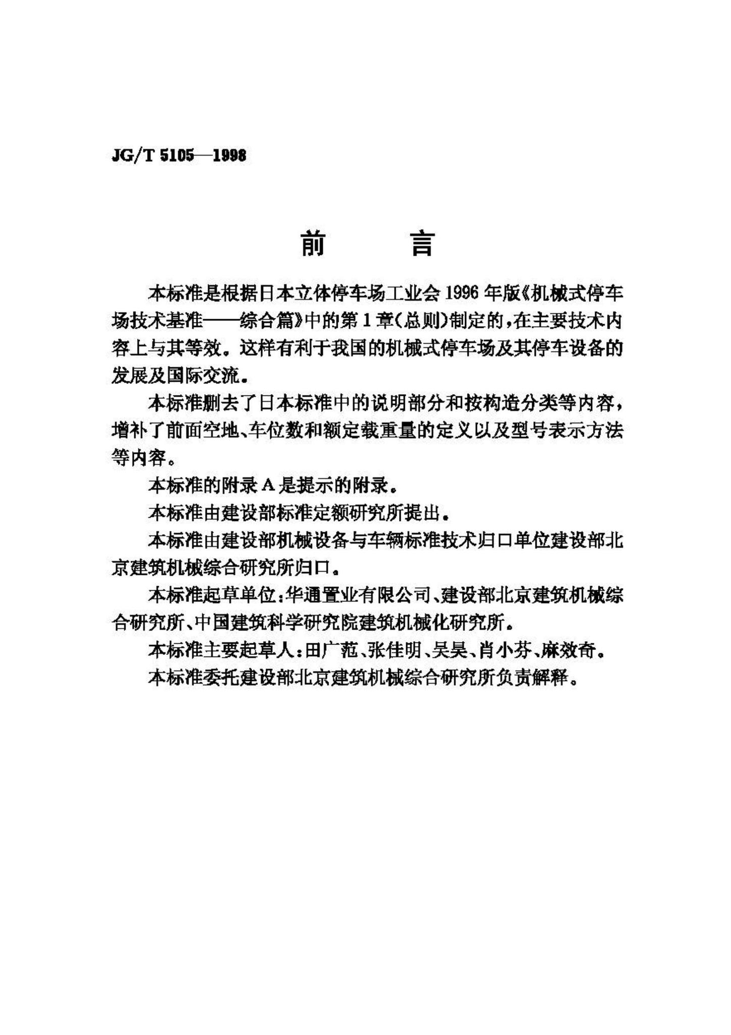 JG/T5105-1998--机械式停车设备分类