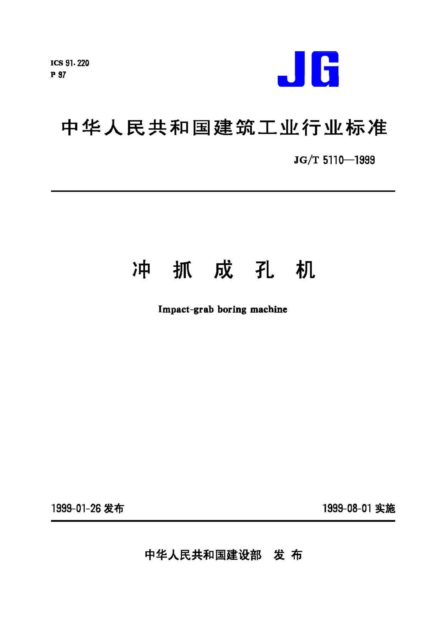 JG/T5110-1999--冲抓成孔机