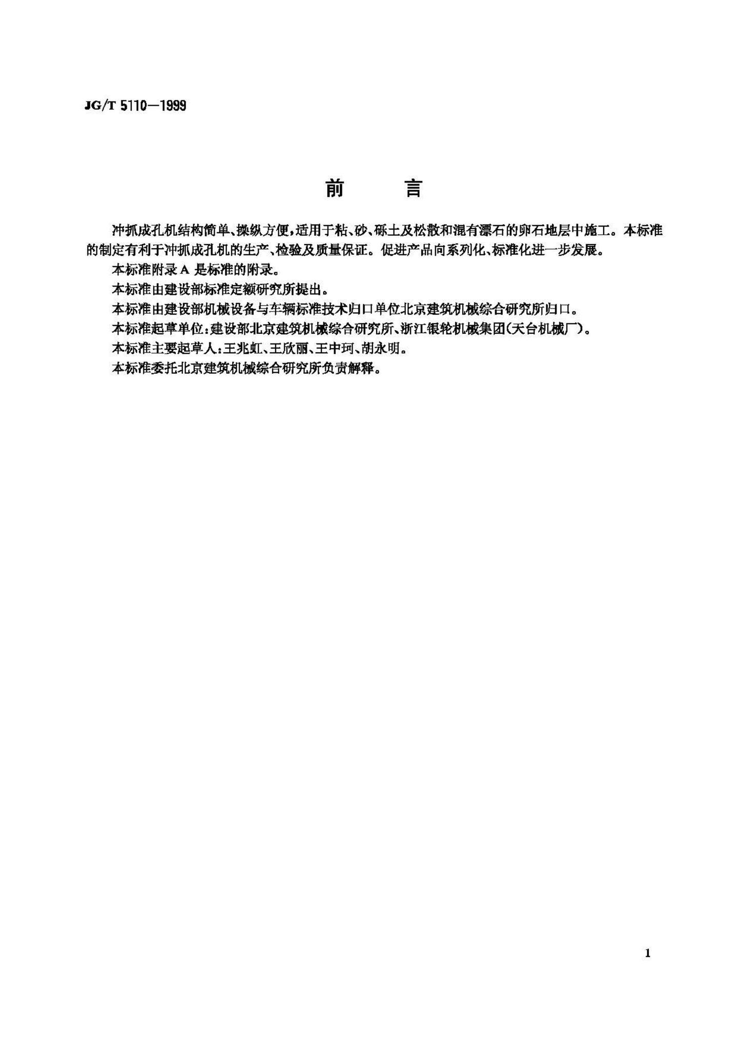 JG/T5110-1999--冲抓成孔机