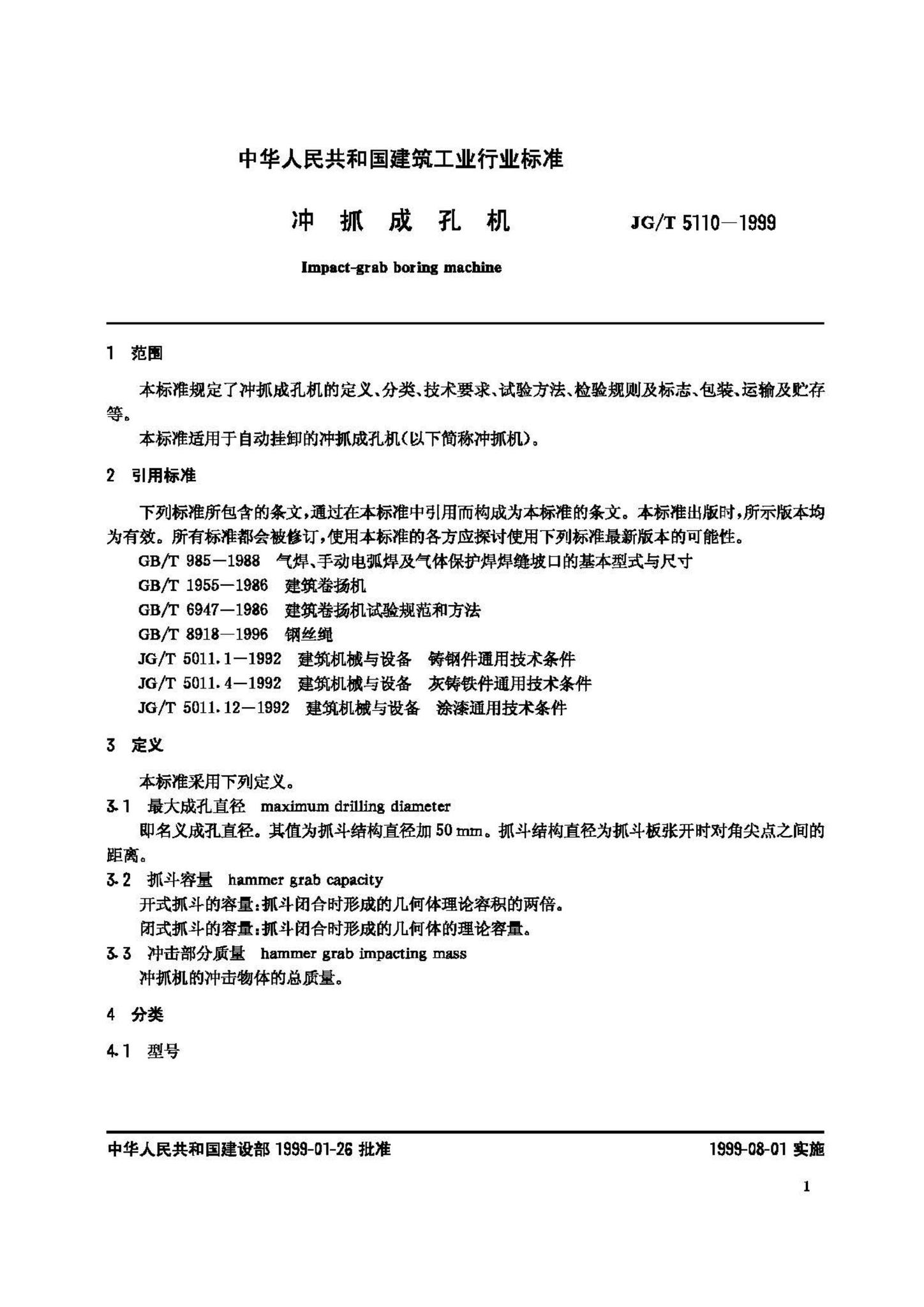 JG/T5110-1999--冲抓成孔机