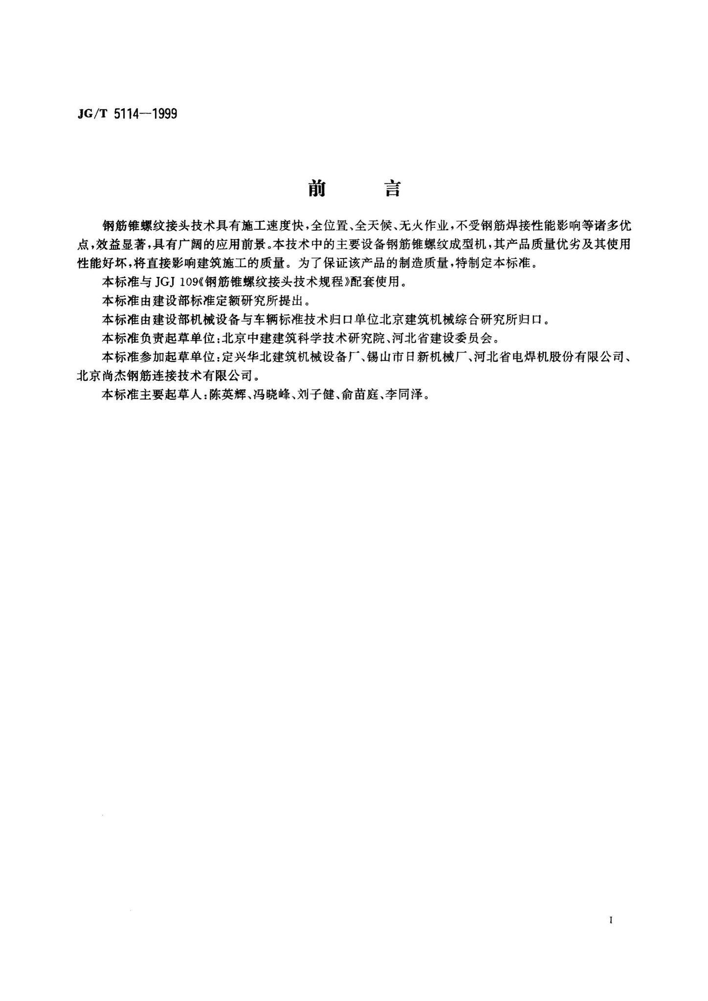 JG/T5114-1999--钢筋锥螺纹成型机