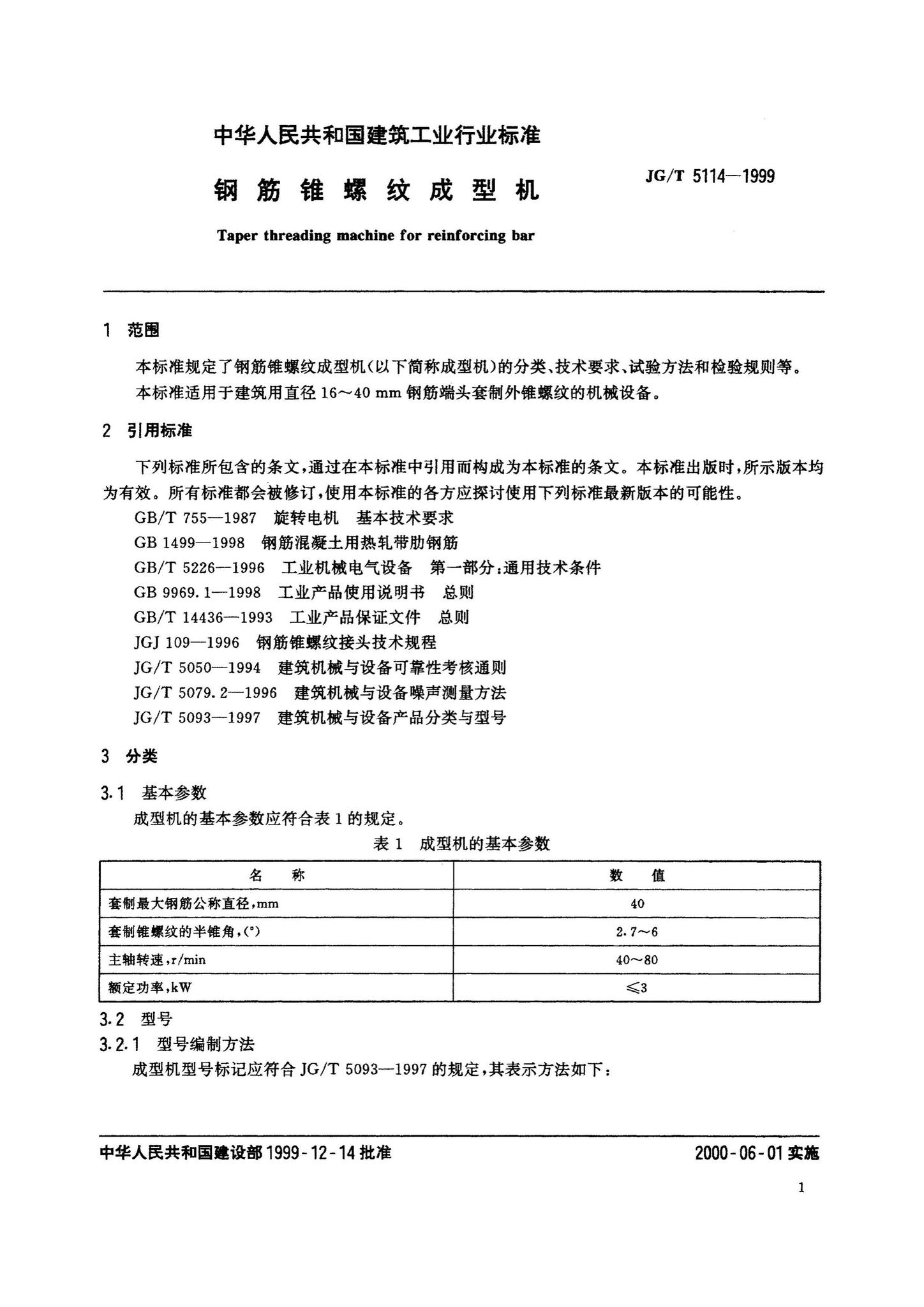 JG/T5114-1999--钢筋锥螺纹成型机