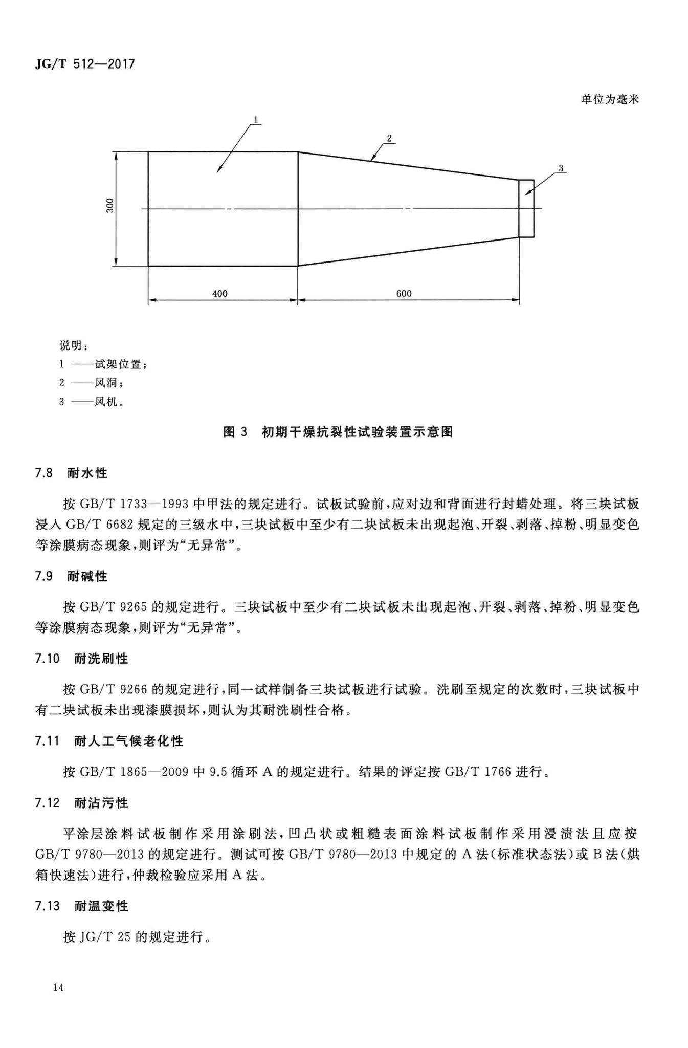 JG/T512-2017--建筑外墙涂料通用技术要求