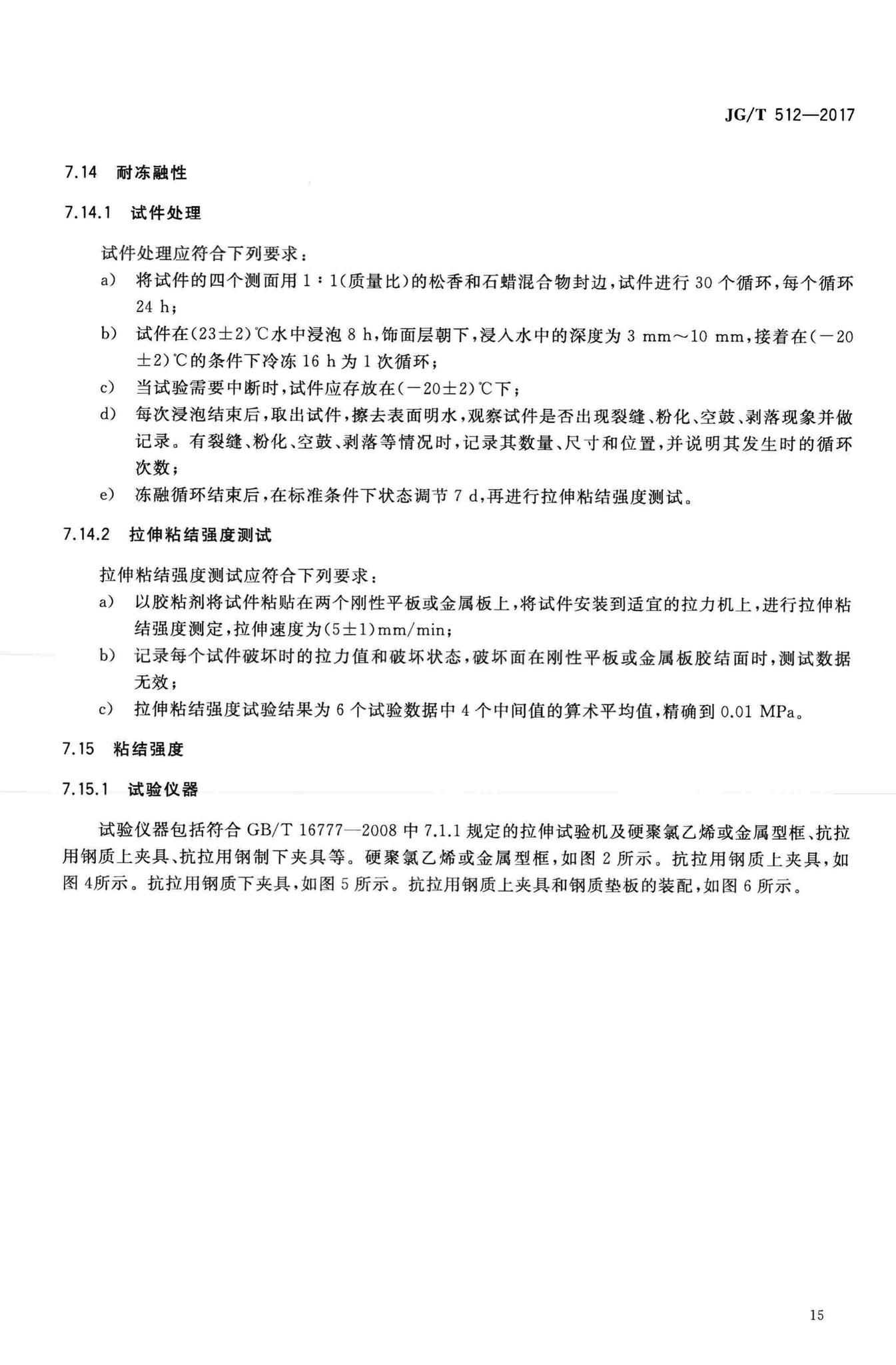 JG/T512-2017--建筑外墙涂料通用技术要求