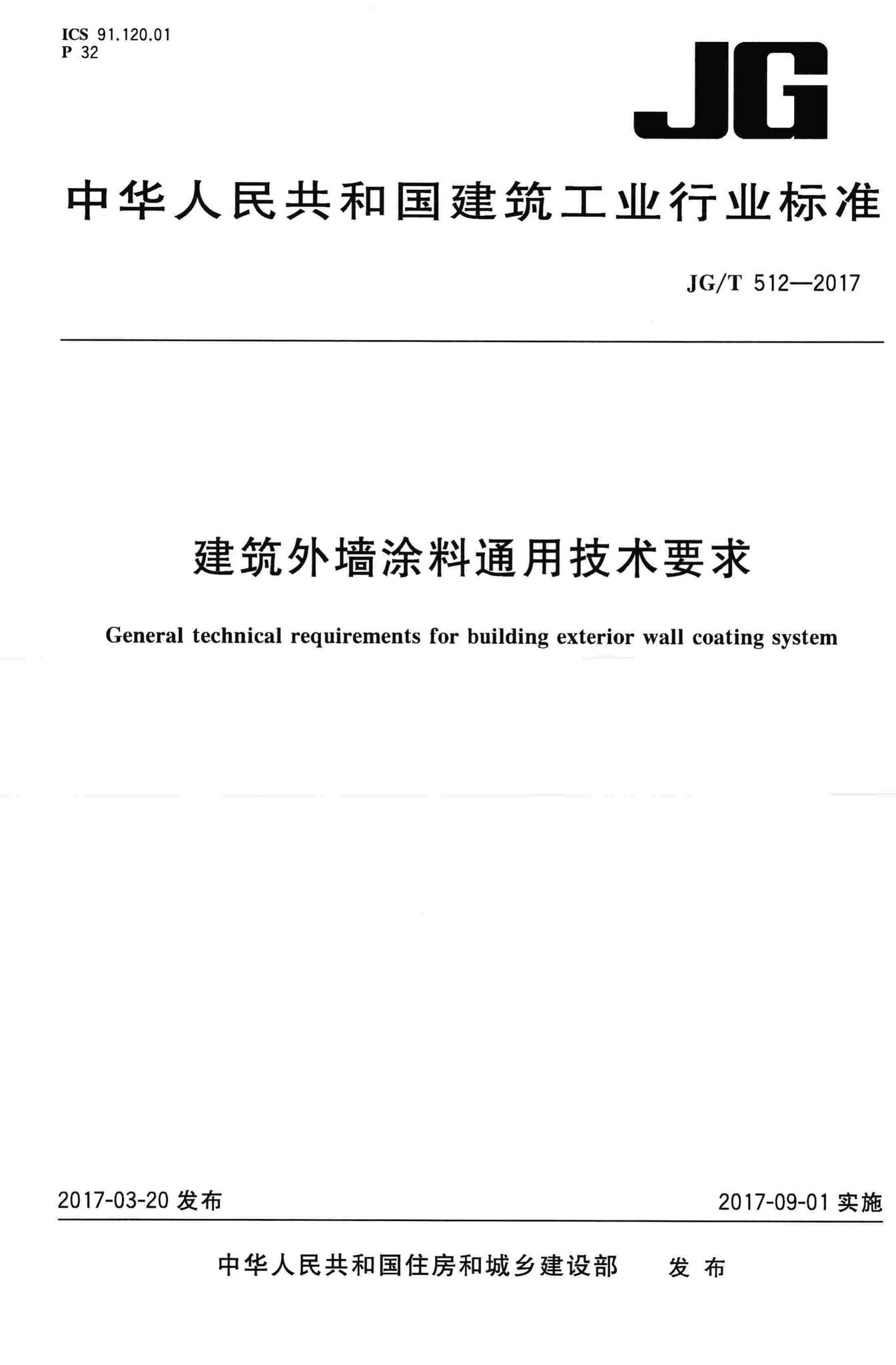 JG/T512-2017--建筑外墙涂料通用技术要求