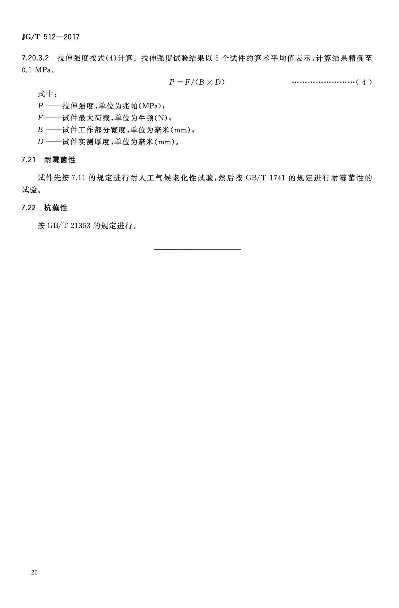 JG/T512-2017--建筑外墙涂料通用技术要求