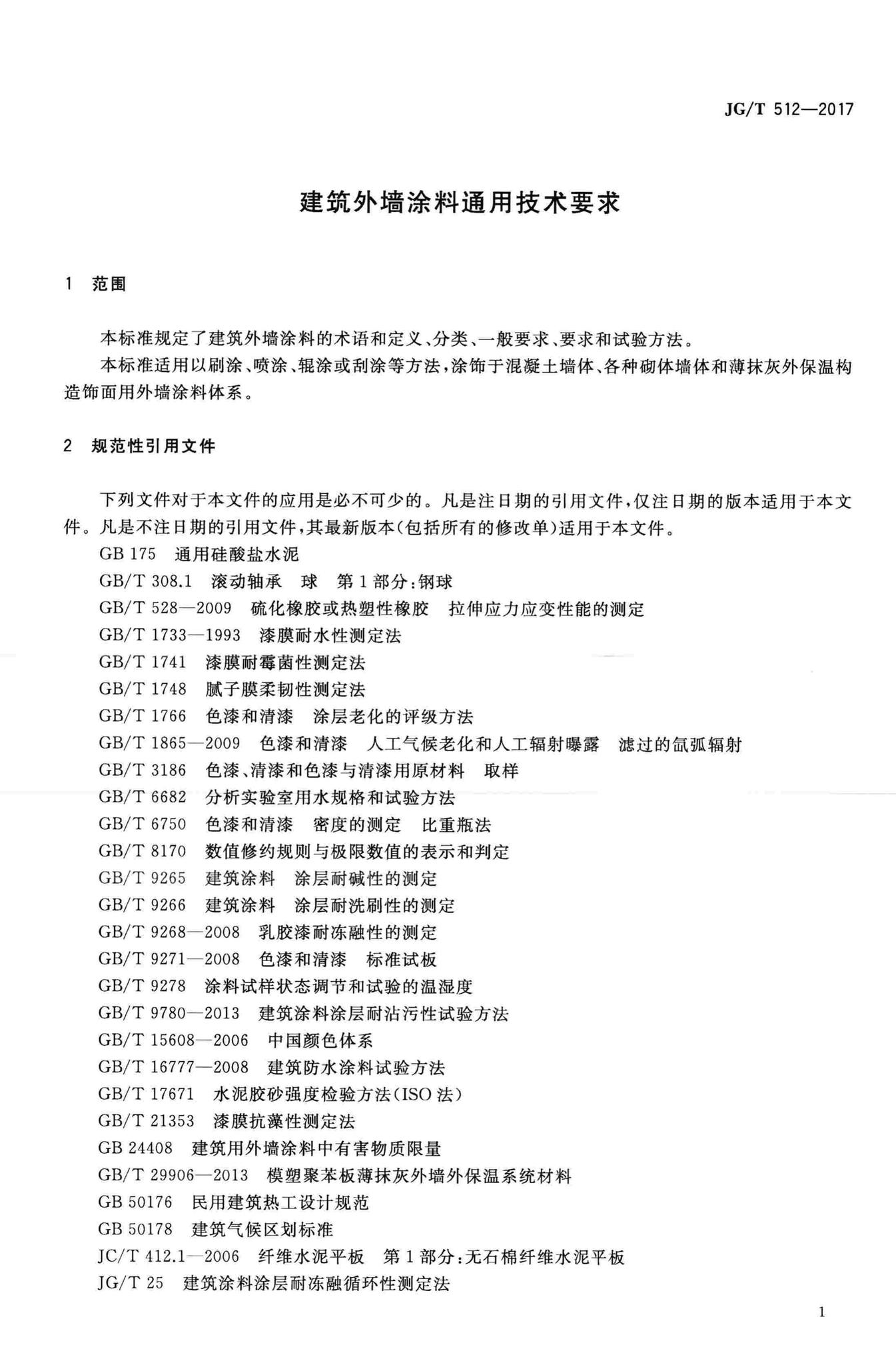 JG/T512-2017--建筑外墙涂料通用技术要求