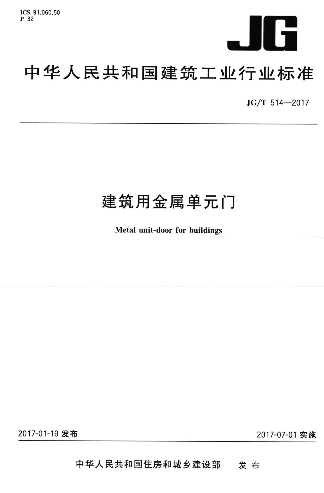 JG/T514-2017--建筑用金属单元门