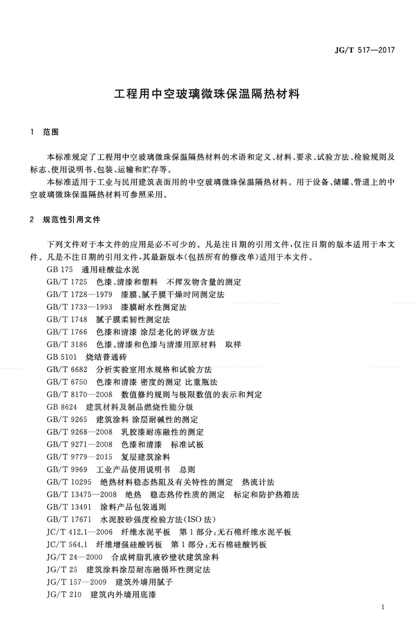 JG/T517-2017--工程用中空玻璃微珠保温隔热材料