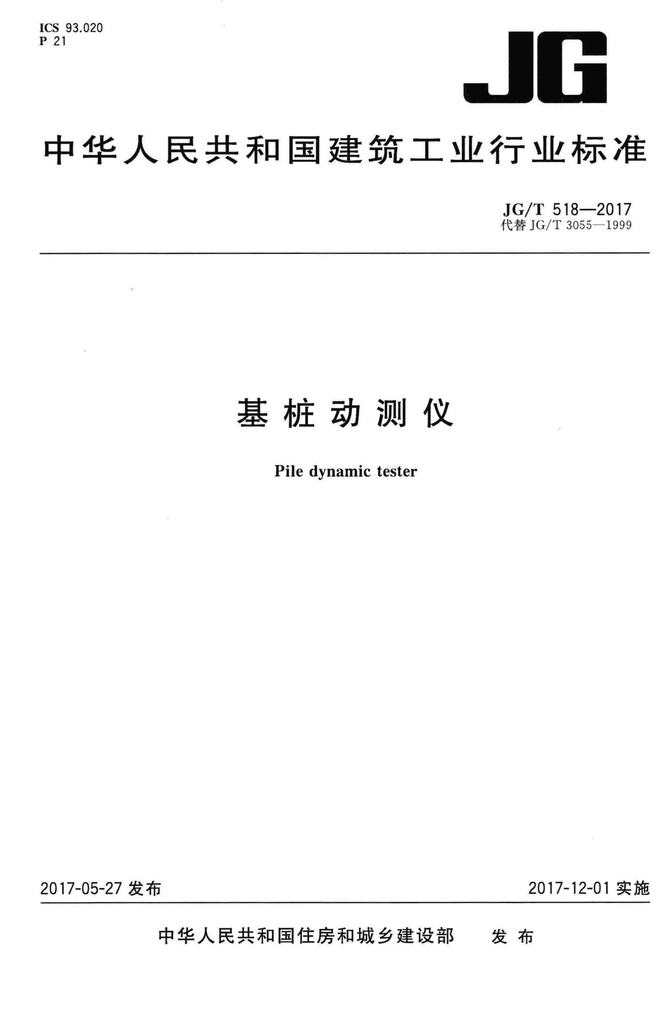 JG/T518-2017--基桩动测仪