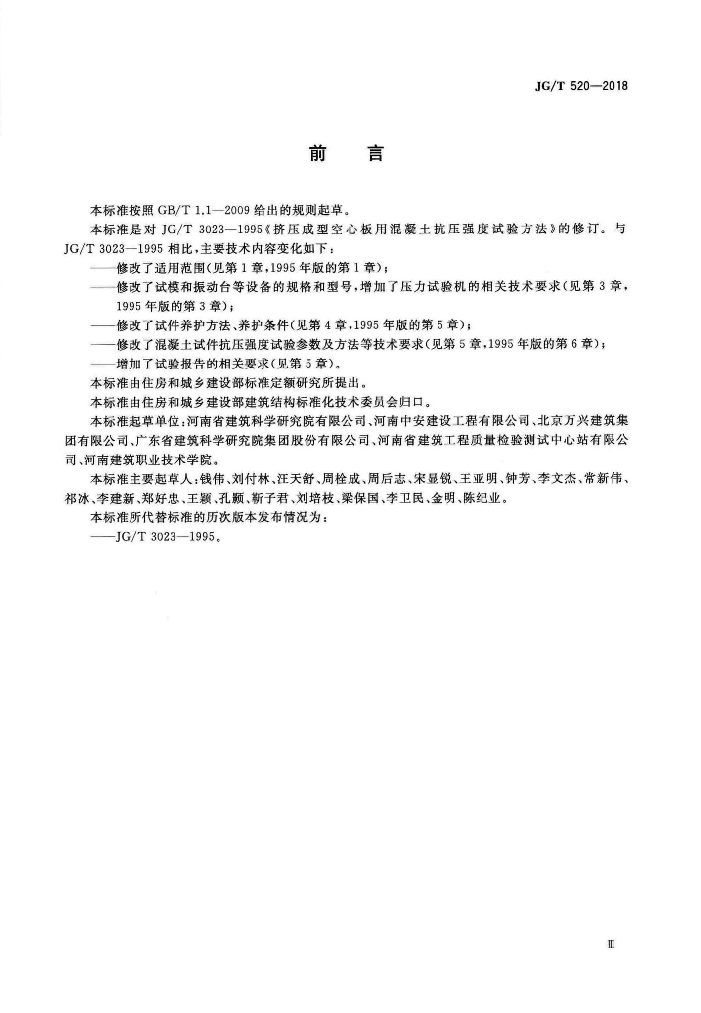 JG/T520-2018--挤压成型混凝土抗压强度试验方法