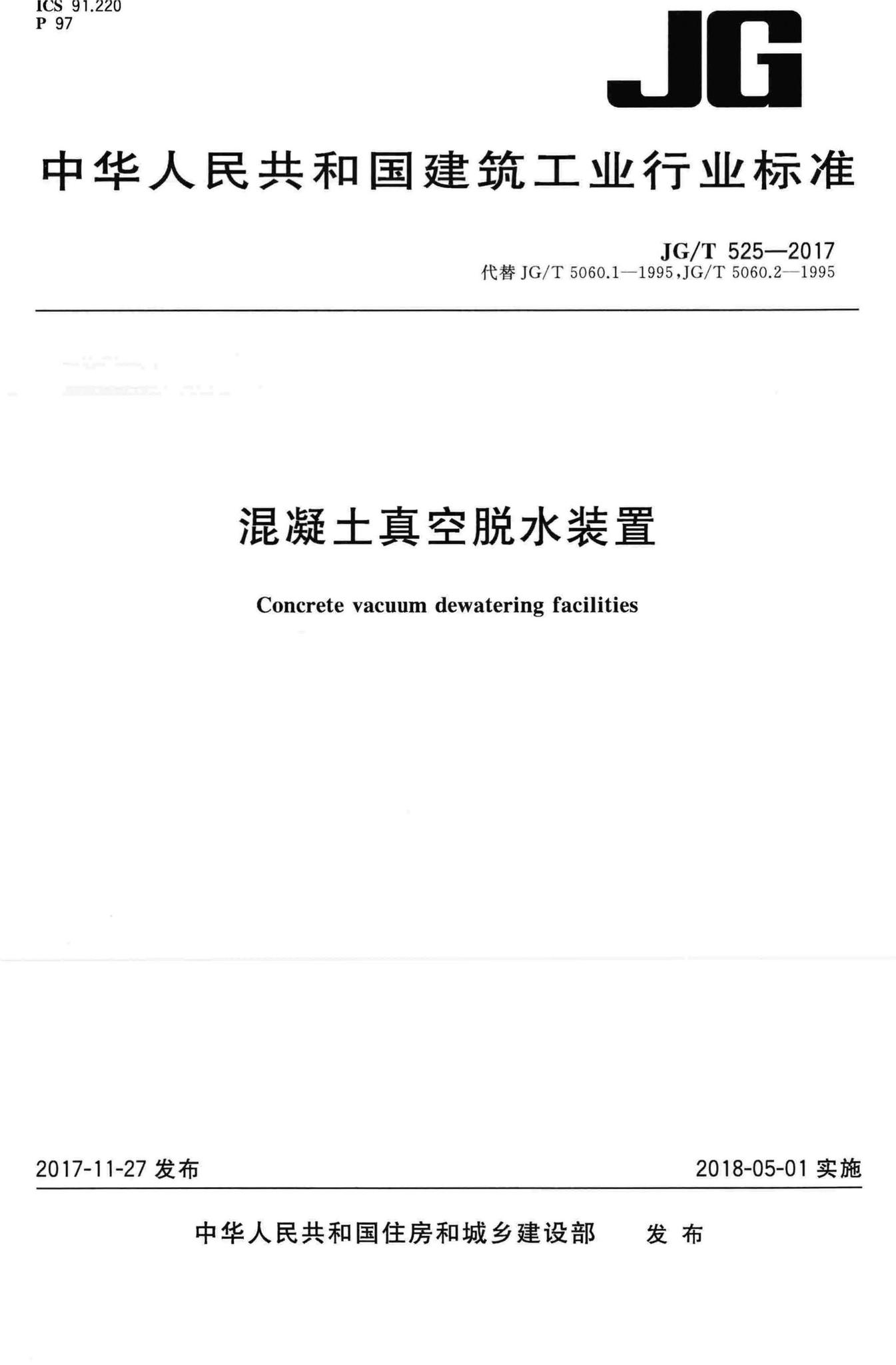 JG/T525-2017--混凝土真空脱水装置