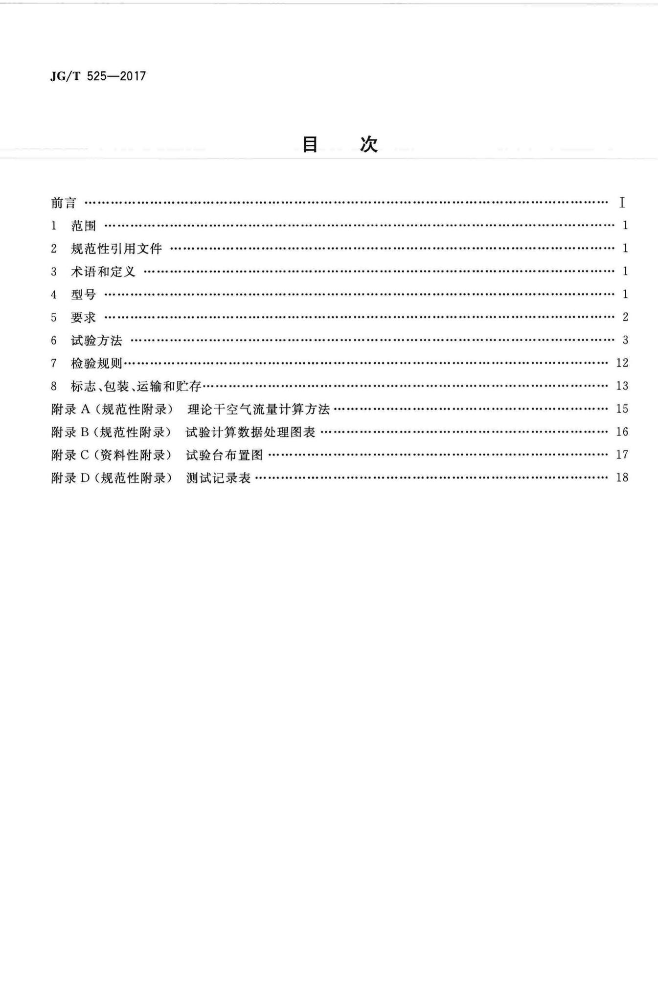 JG/T525-2017--混凝土真空脱水装置