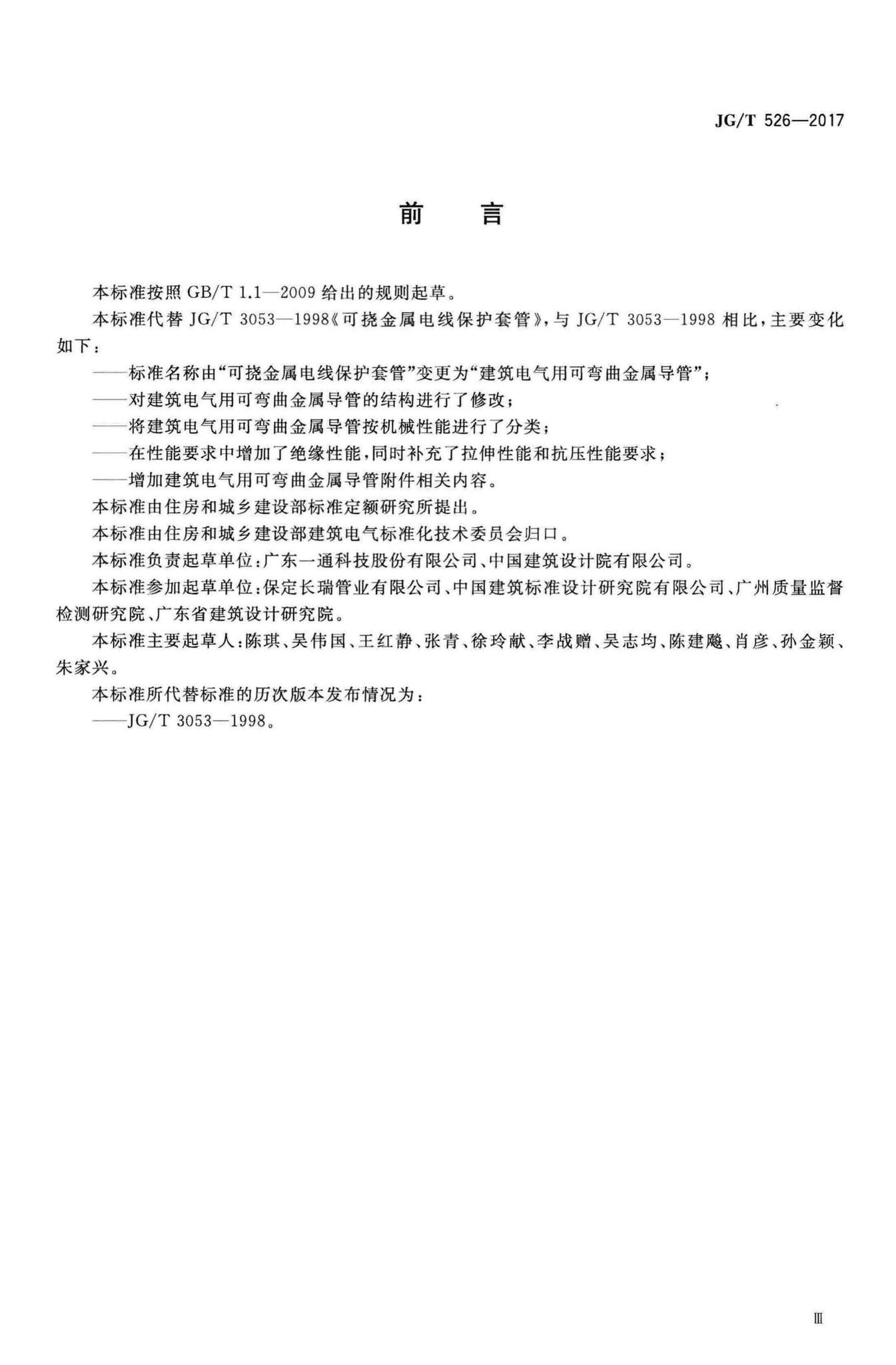 JG/T526-2017--建筑电气用可弯曲金属导管