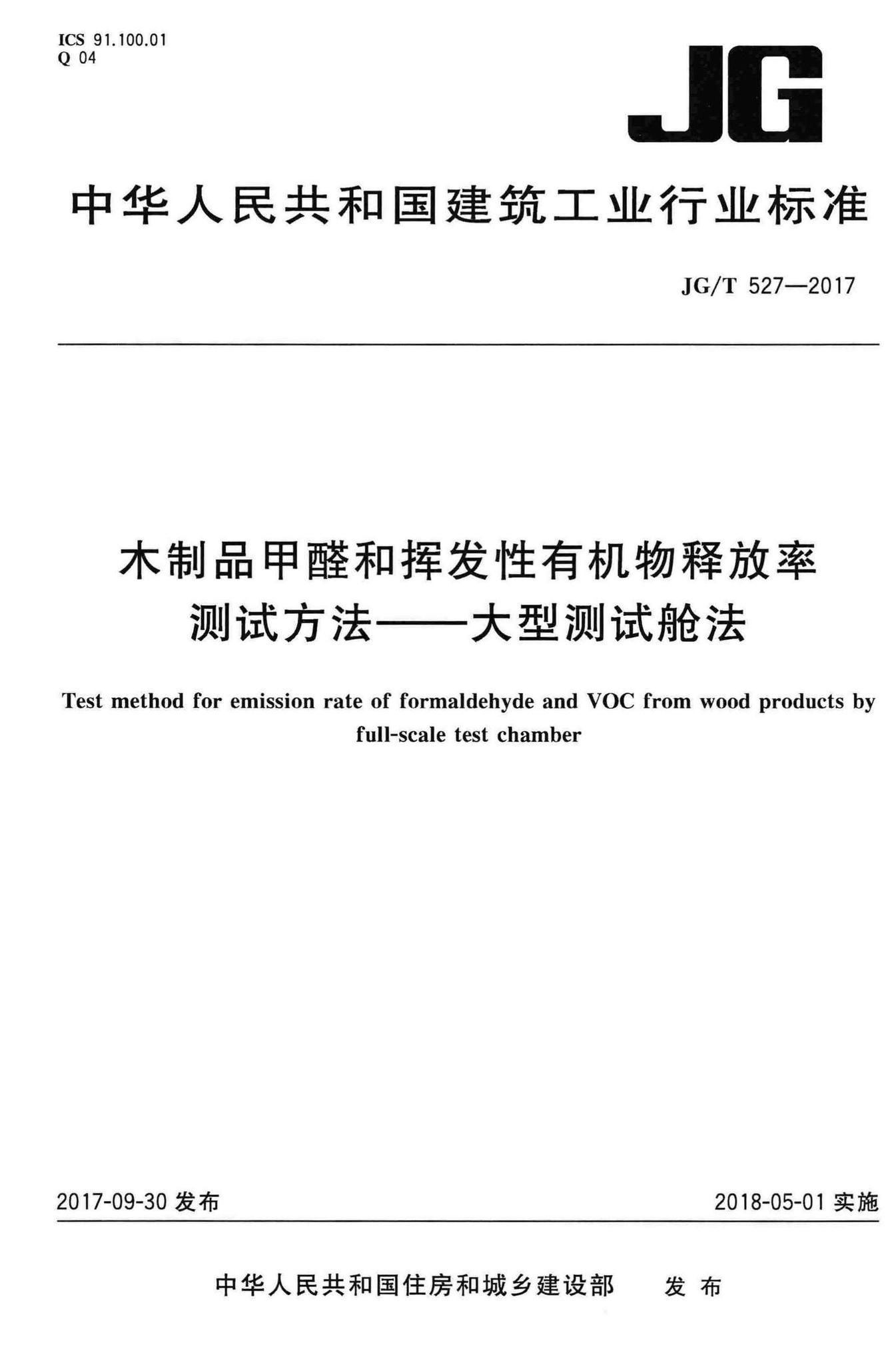 JG/T527-2017--木制品甲醛和挥发性有机物释放率测试方法——大型测试舱法