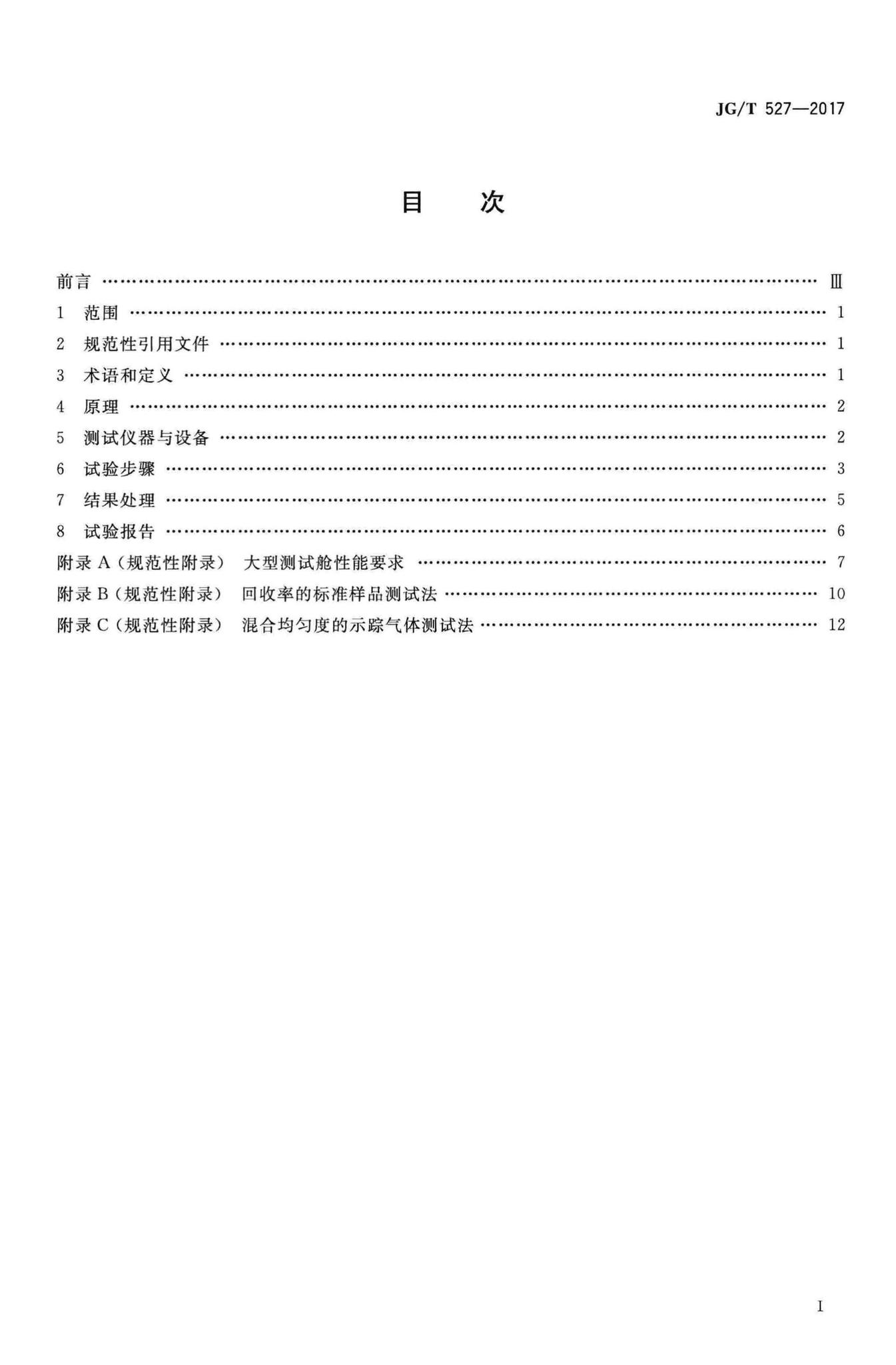 JG/T527-2017--木制品甲醛和挥发性有机物释放率测试方法——大型测试舱法