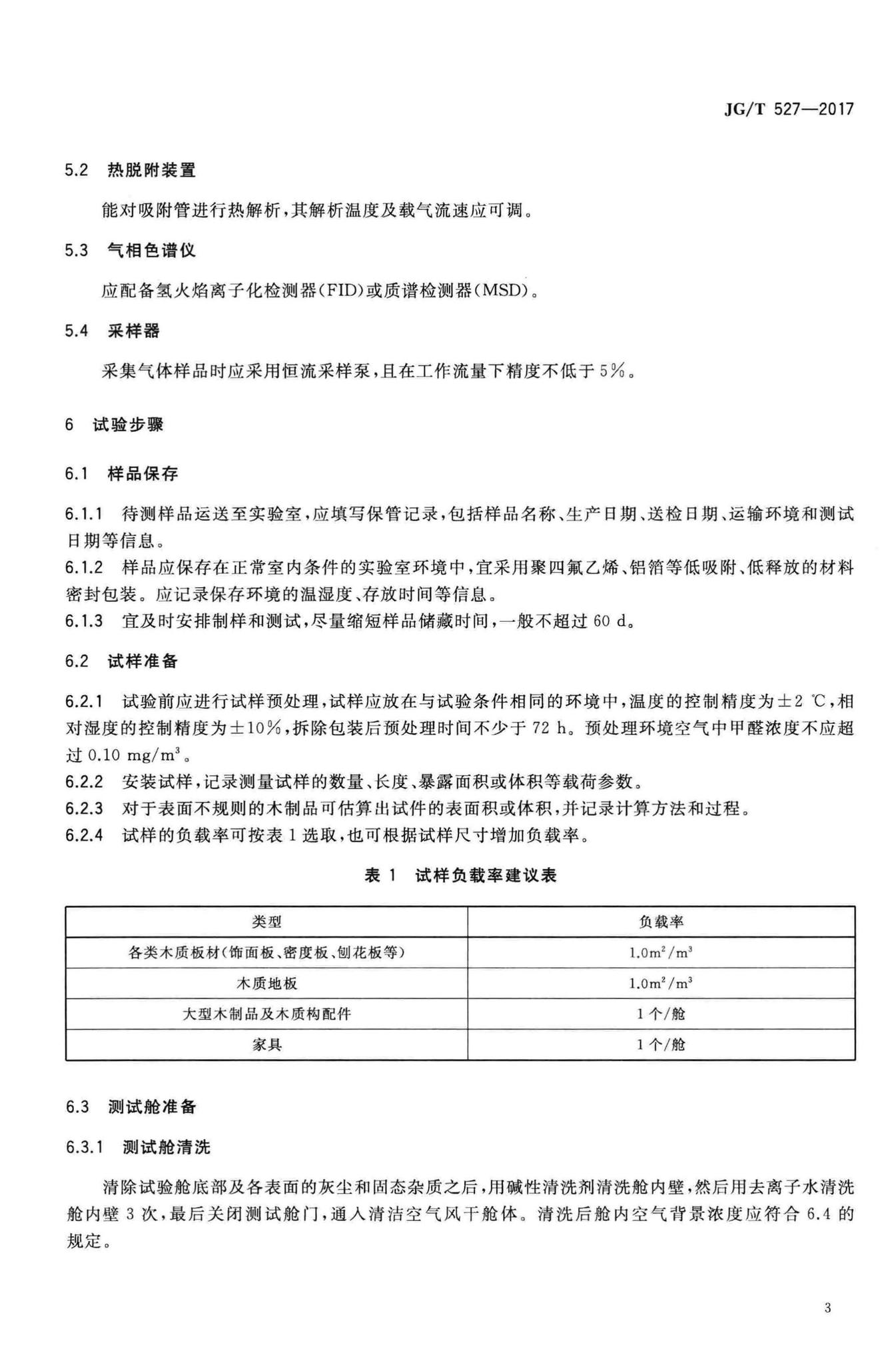 JG/T527-2017--木制品甲醛和挥发性有机物释放率测试方法——大型测试舱法